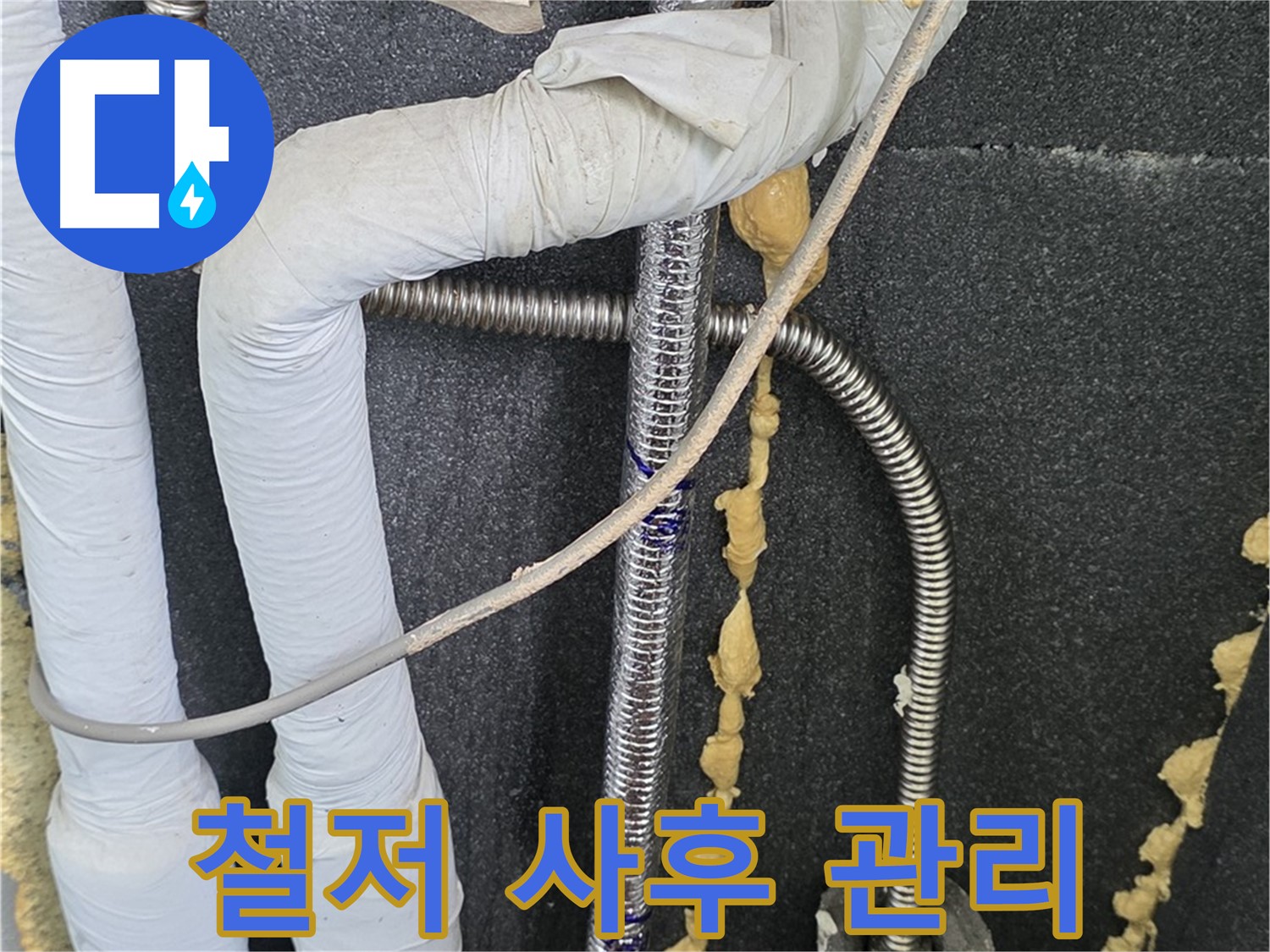 포천시 영북면 베네치아아파트 누수 - 철저한 사후 관리로 고객님의 만족을 책임집니다.