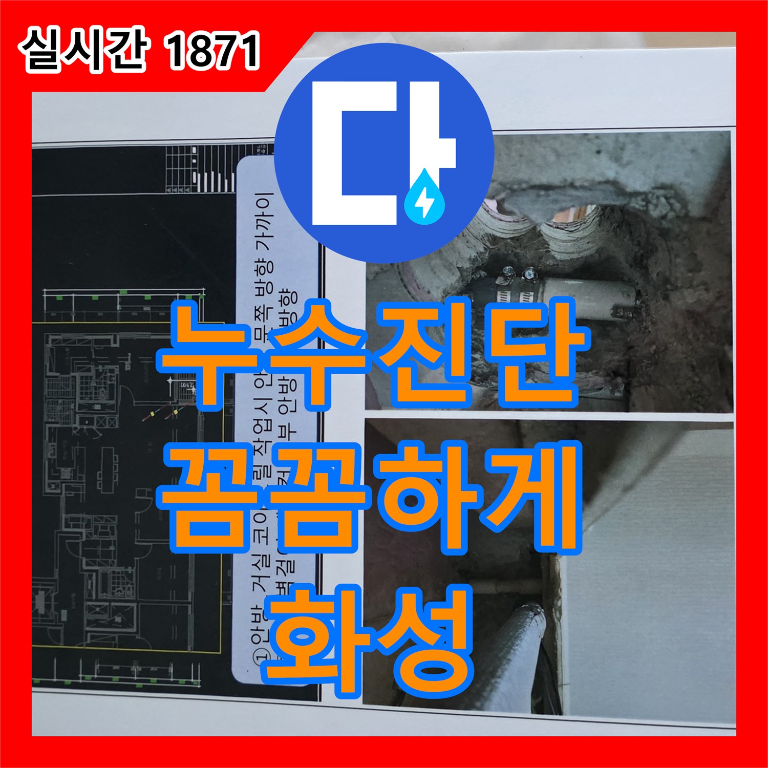 누수탐지전문가, 화성시 꼼꼼한 누수 진단