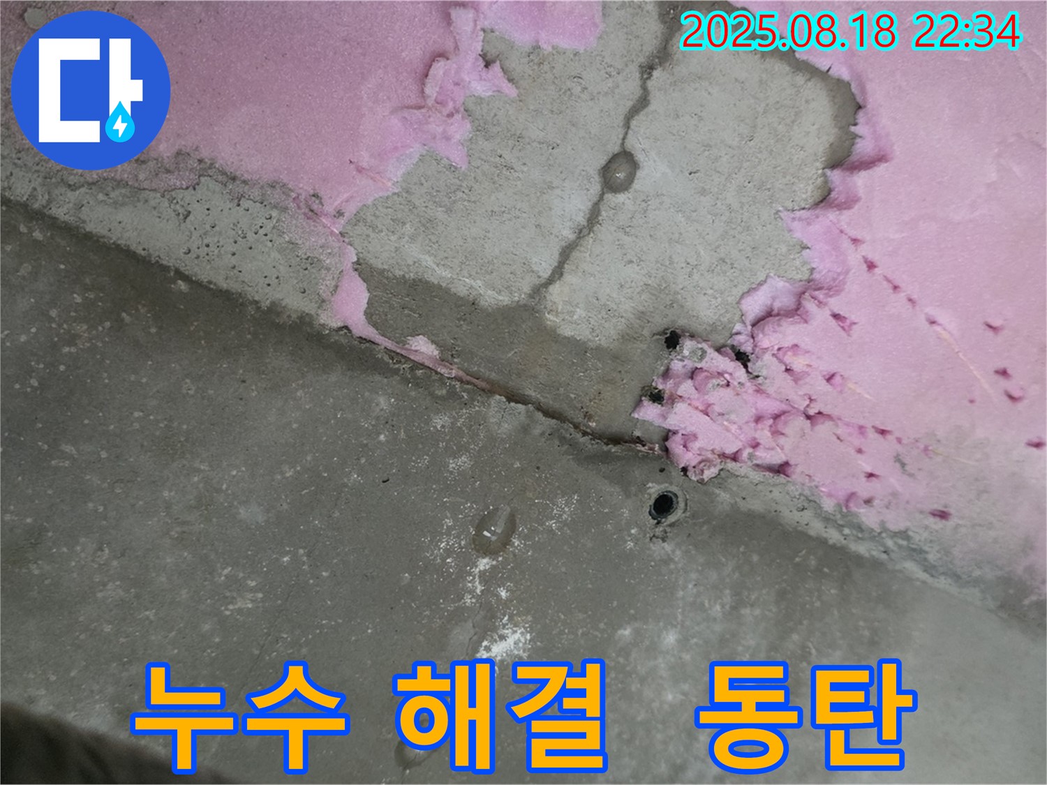 동탄 지역 누수 해결 - 전문가의 완벽한 시공으로 문제 해결