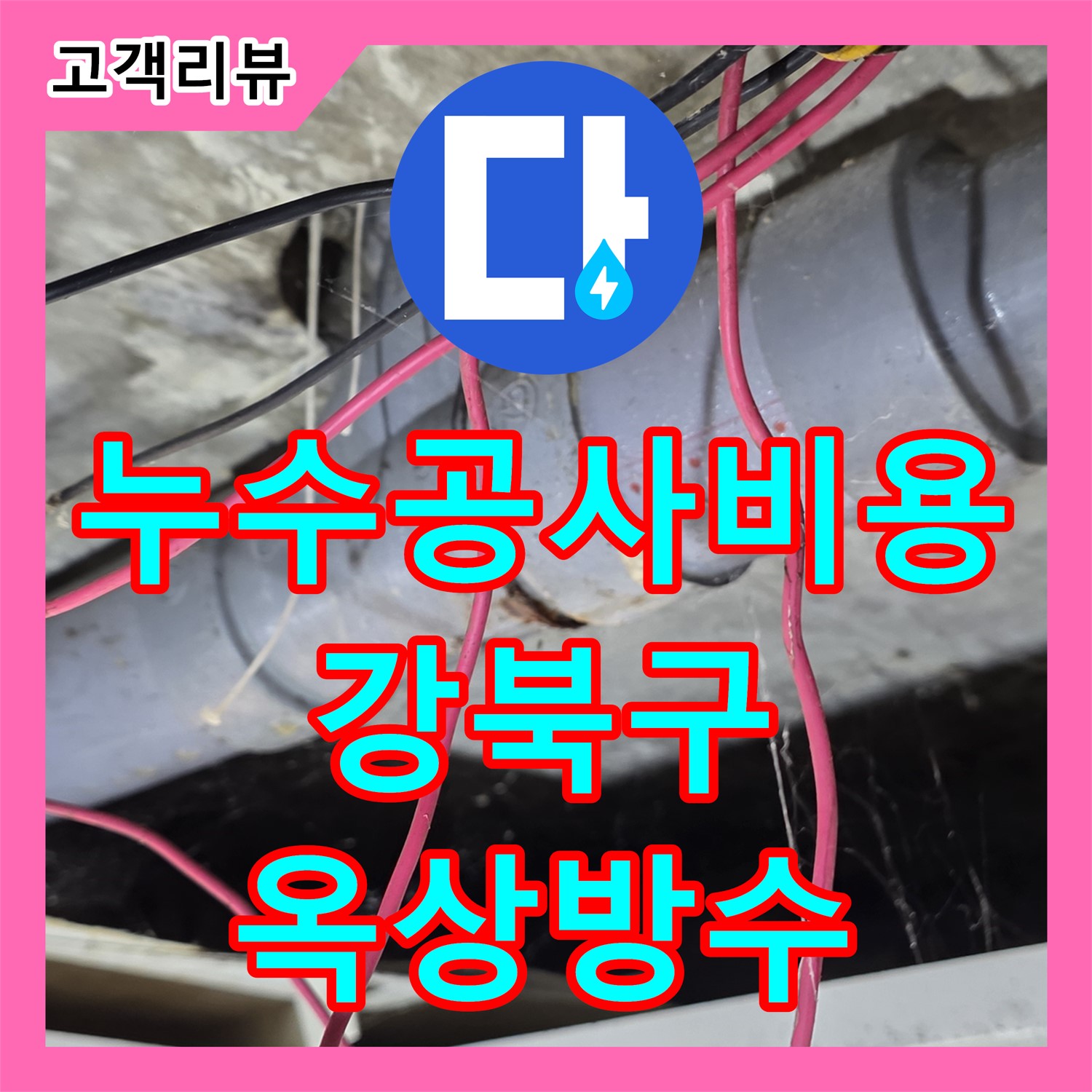 강북구 누수공사비용, 합리적인 견적으로 오래된 빌라 옥상 방수 해결