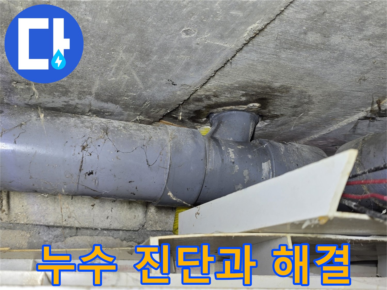 강북구 수유동 누수 현장 - 누수 전문가의 정확한 진단과 꼼꼼한 시공 과정