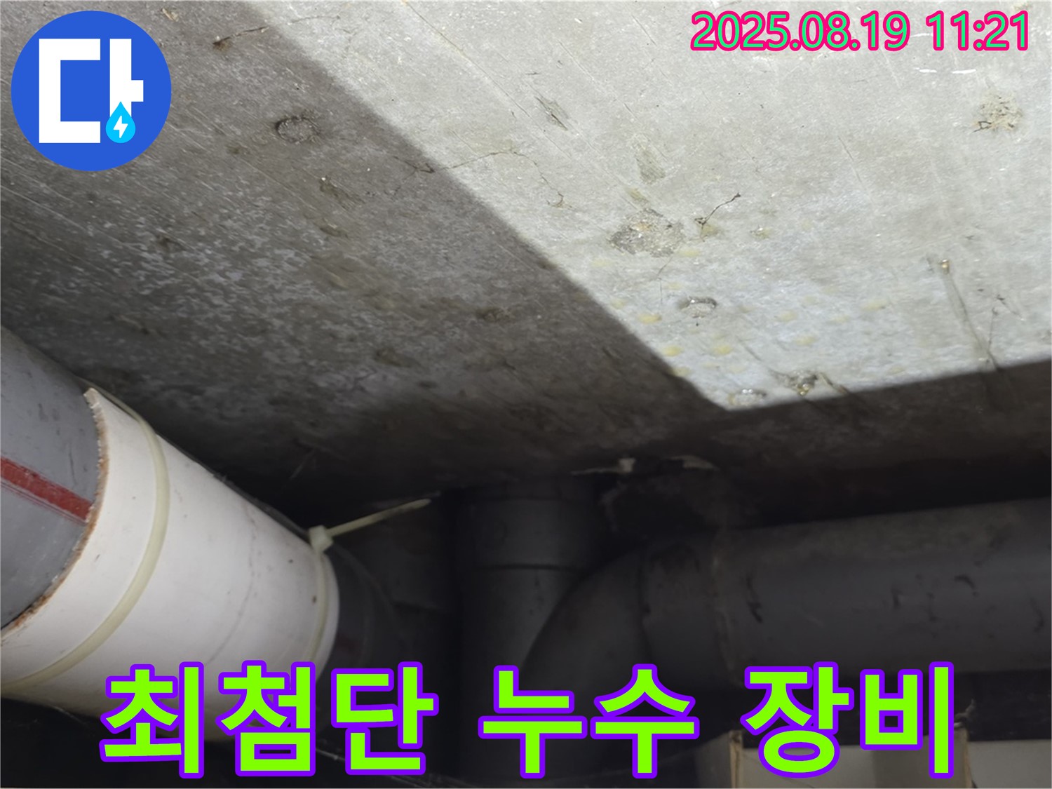 강북구 수유동 빌라 누수 - 최첨단 장비를 사용하여 누수 문제 해결