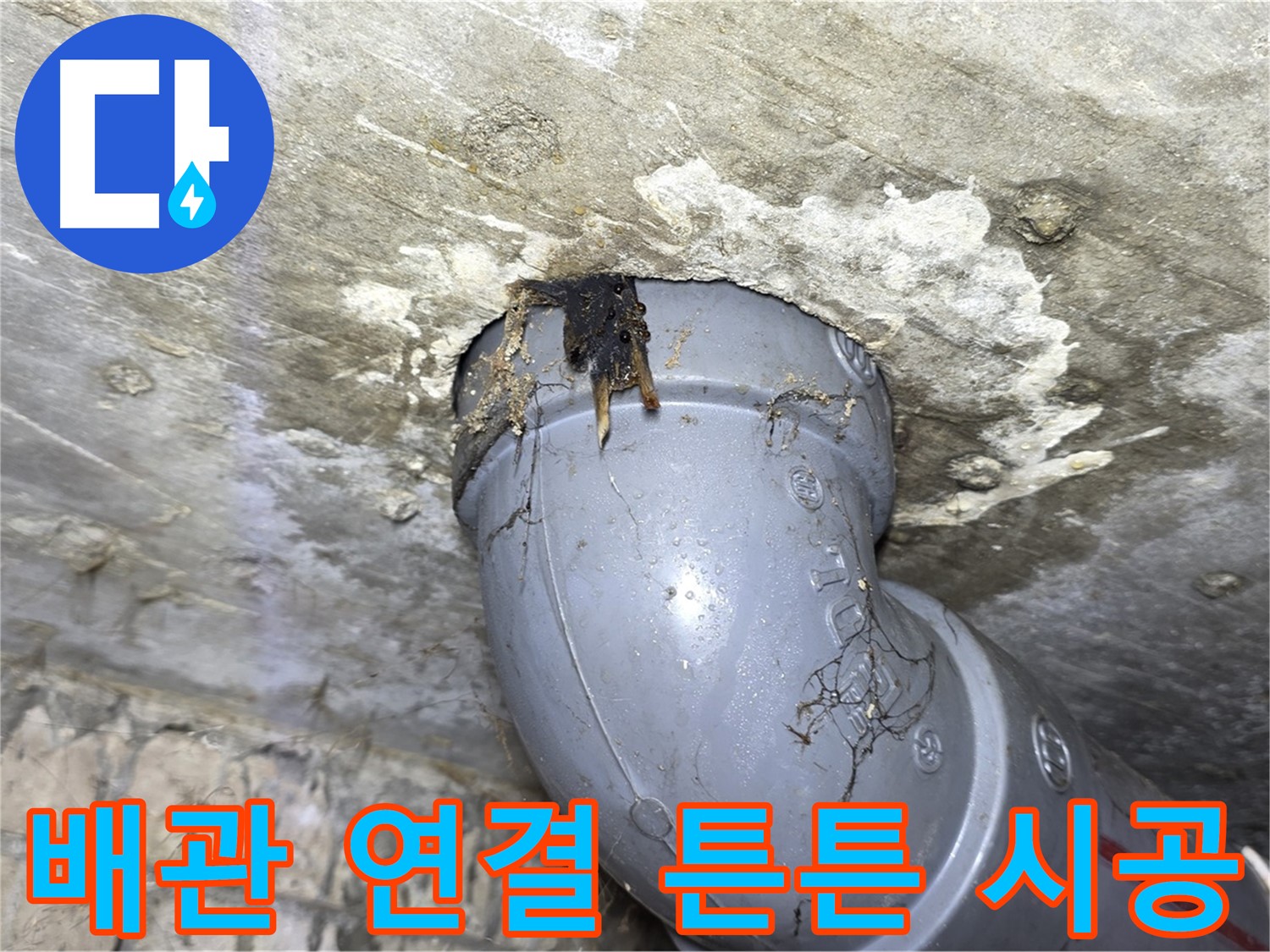 강북구 수유동 삼광빌라 누수 - 튼튼하게 시공된 배관 연결 부위