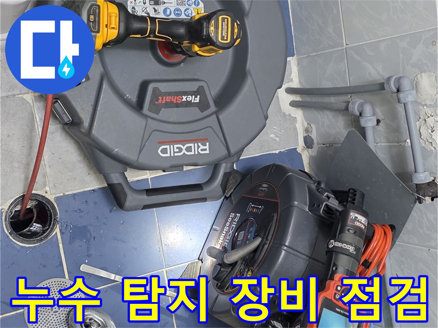 누수 탐지 장비로 하수구 점검 - 꼼꼼하게 문제점을 파악합니다.