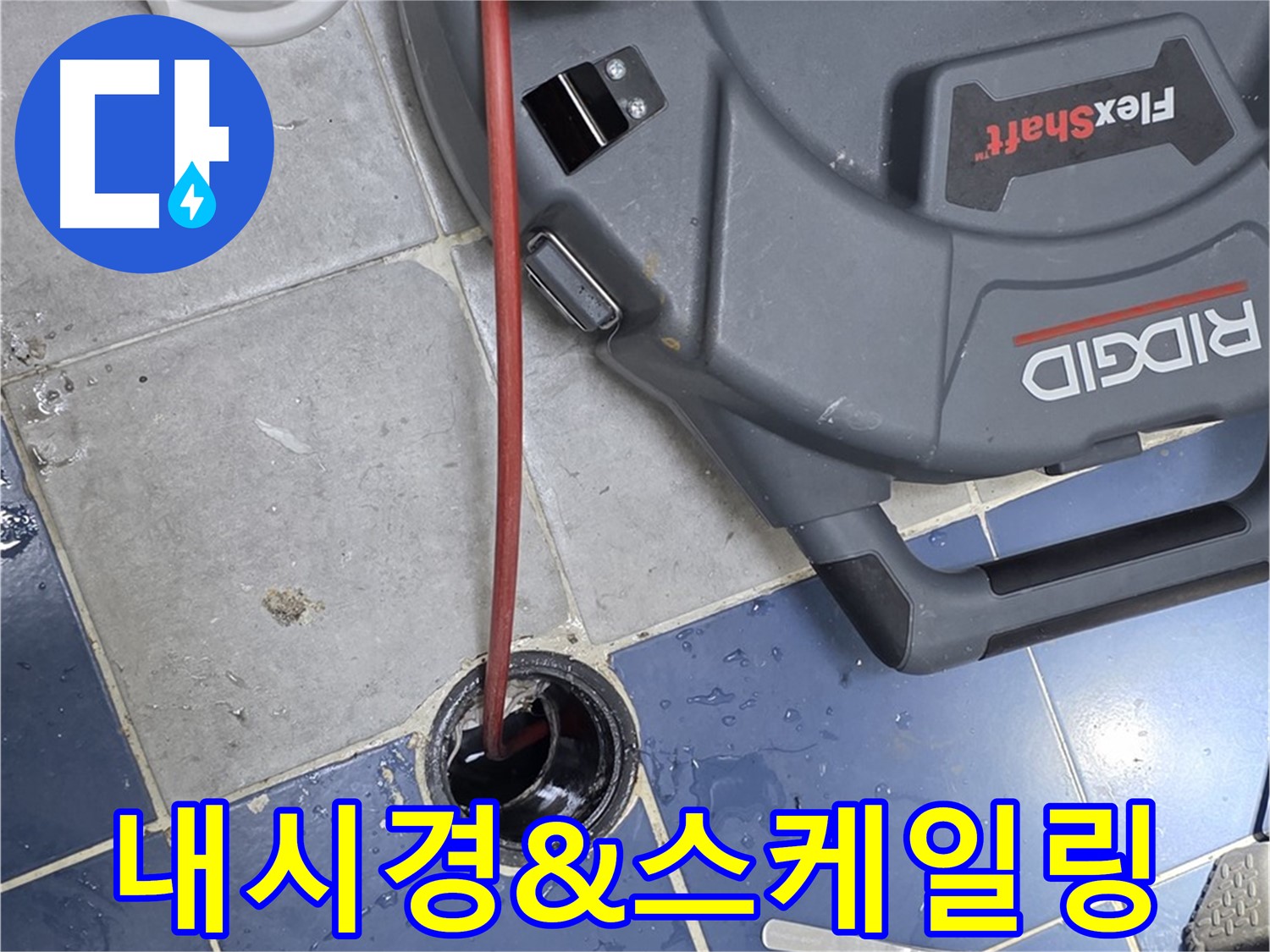 삼양로 배관 누수 - 내시경 검사 및 스케일링 작업