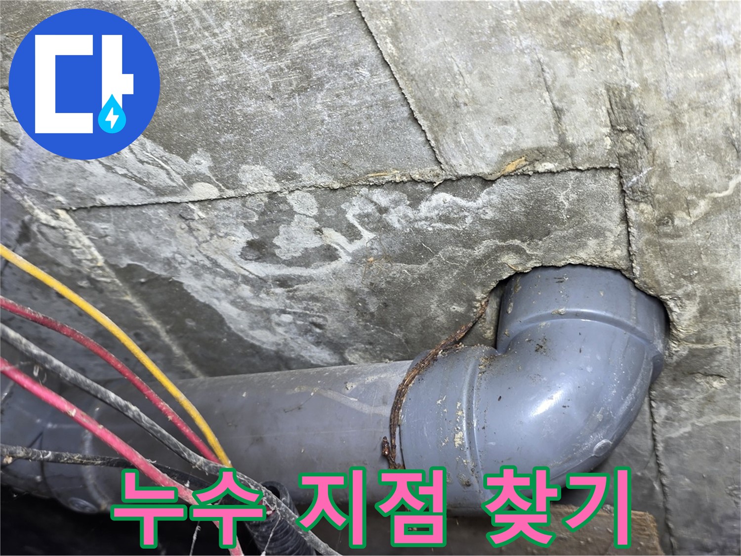 삼양로 수유동 빌라 누수 - 누수 탐지 장비로 정확한 누수 지점 탐색