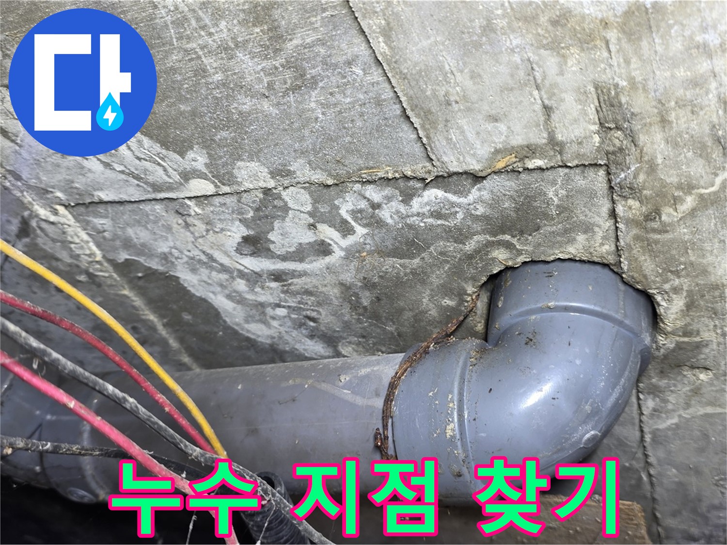 삼양로 수유동 빌라 누수 - 누수 탐지 장비로 정확한 누수 지점 탐색