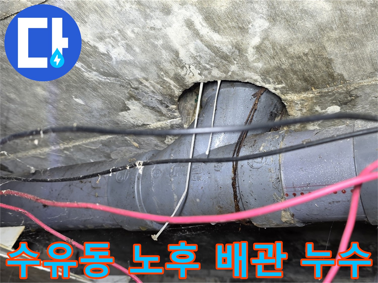 수유동 노후 배관 누수 - 낡은 배관에서 발생한 누수, 꼼꼼한 점검과 확실한 보수로 해결