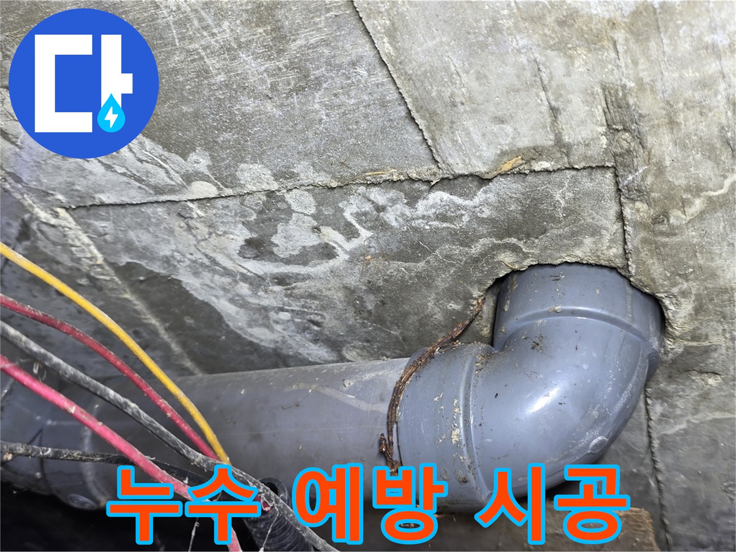 수유동 빌라 누수 - 누수 예방을 위한 꼼꼼한 시공 과정
