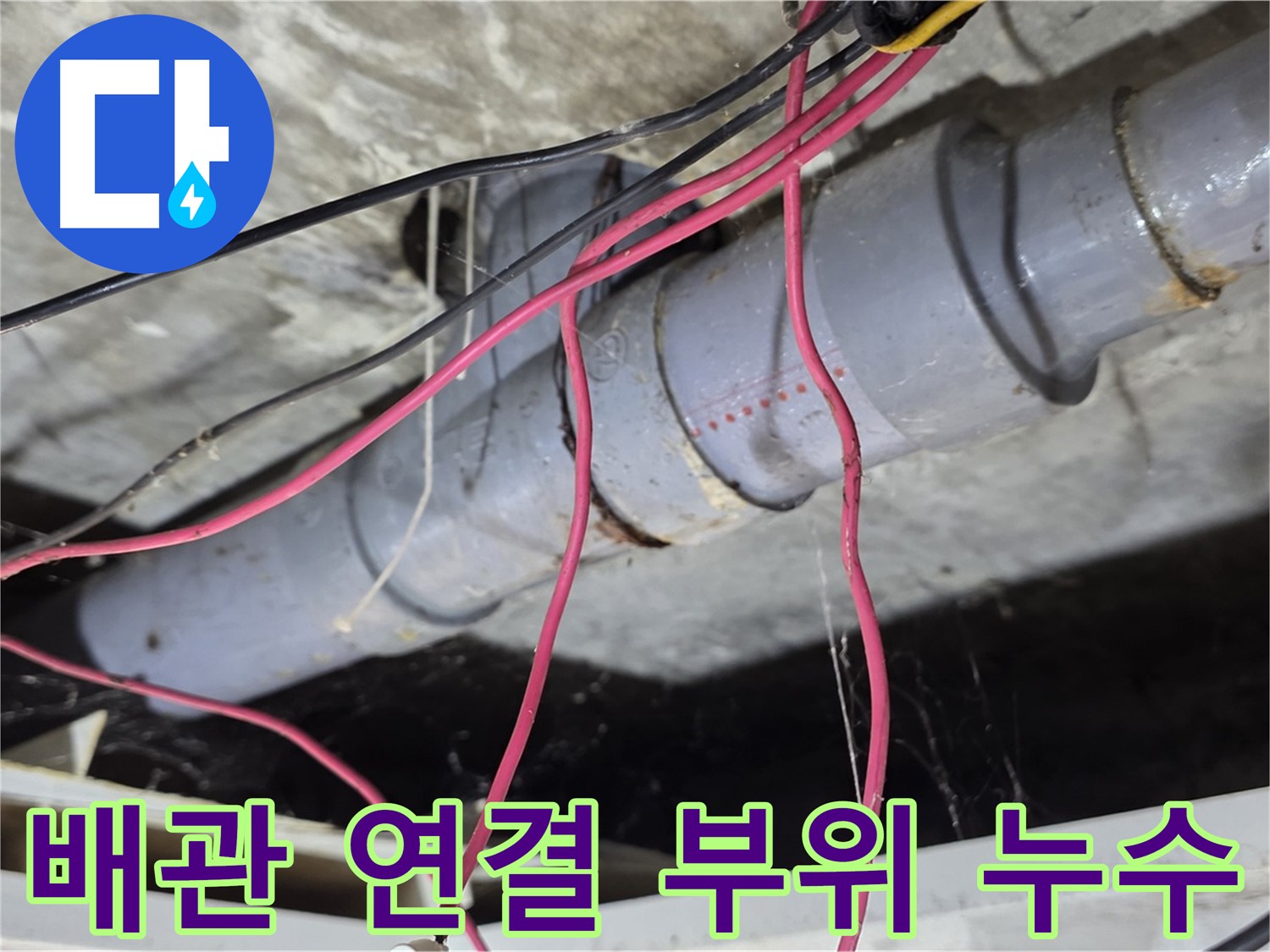 수유동 삼광빌라 PVC 배관 연결 부위 누수 - 꼼꼼한 보수 작업으로 누수를 완벽하게 차단했습니다.