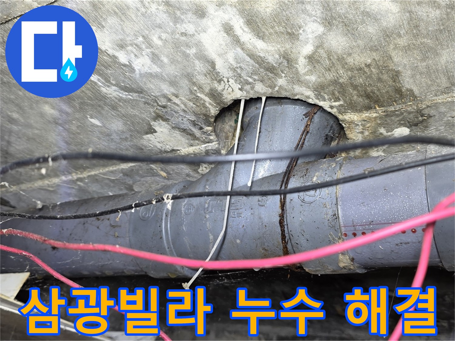 수유동 삼광빌라 누수 - 누수 걱정 없이 편안한 생활을 위한 완벽 해결 약속