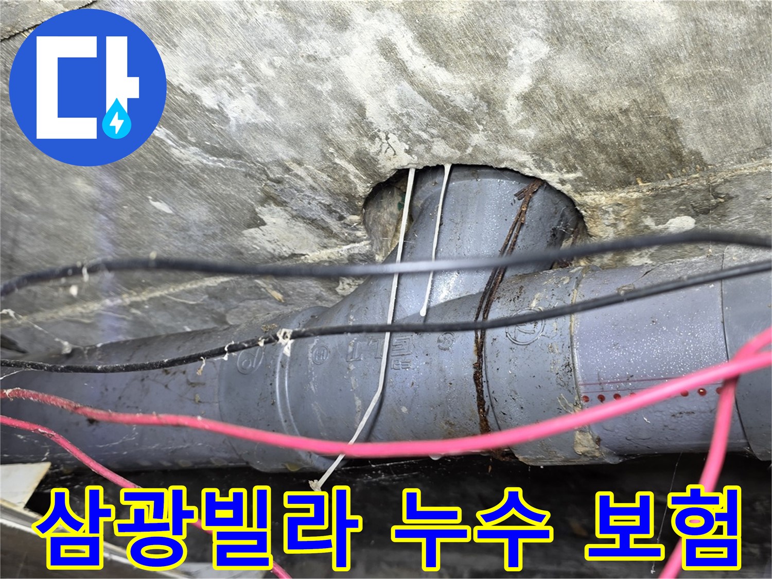 수유동 삼광빌라 누수 - 누수 보험 처리 관련 상담 및 서류 지원