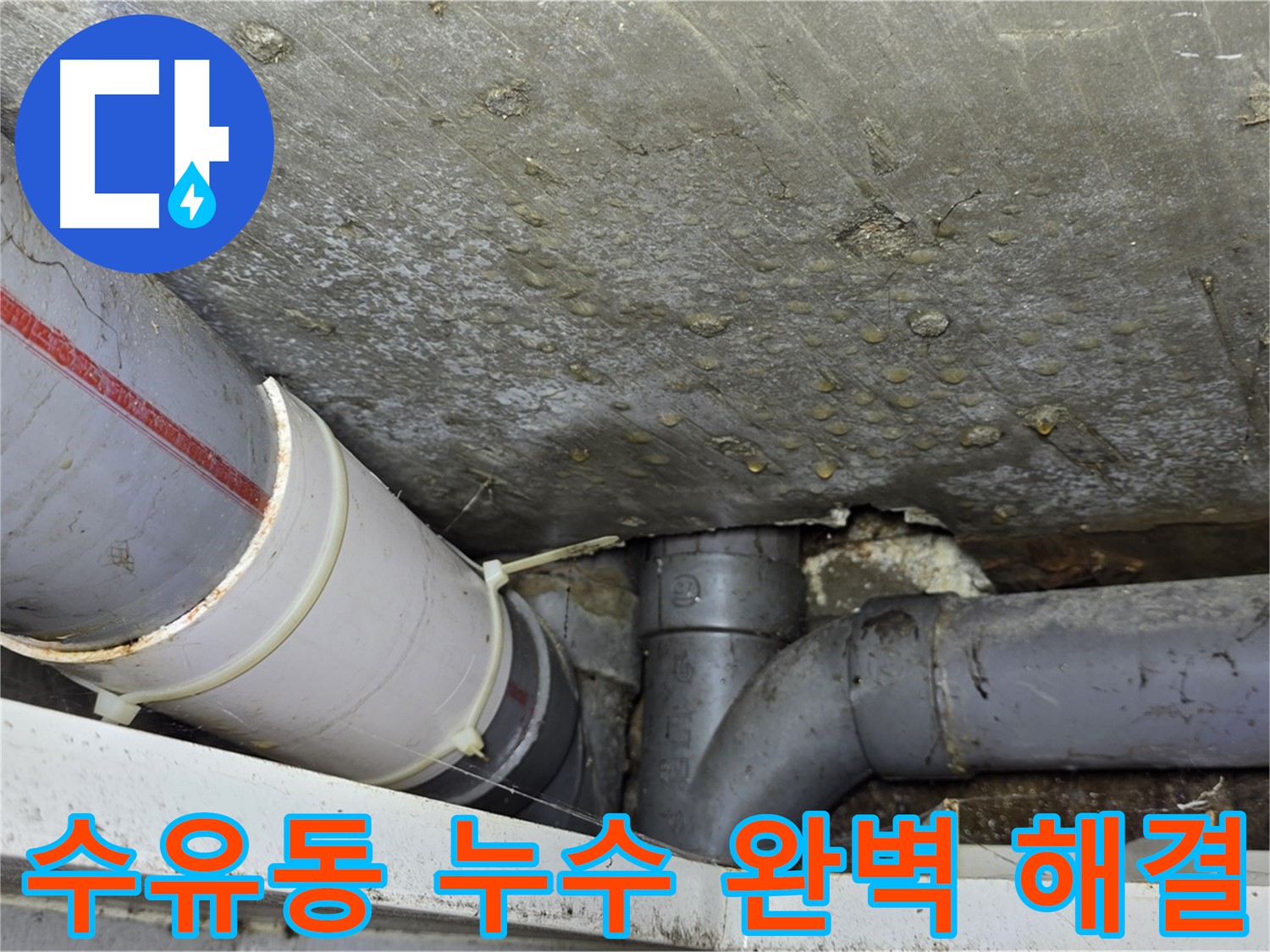 수유동 삼광빌라 누수 - 누수 원인 진단부터 완벽한 해결까지 책임 시공