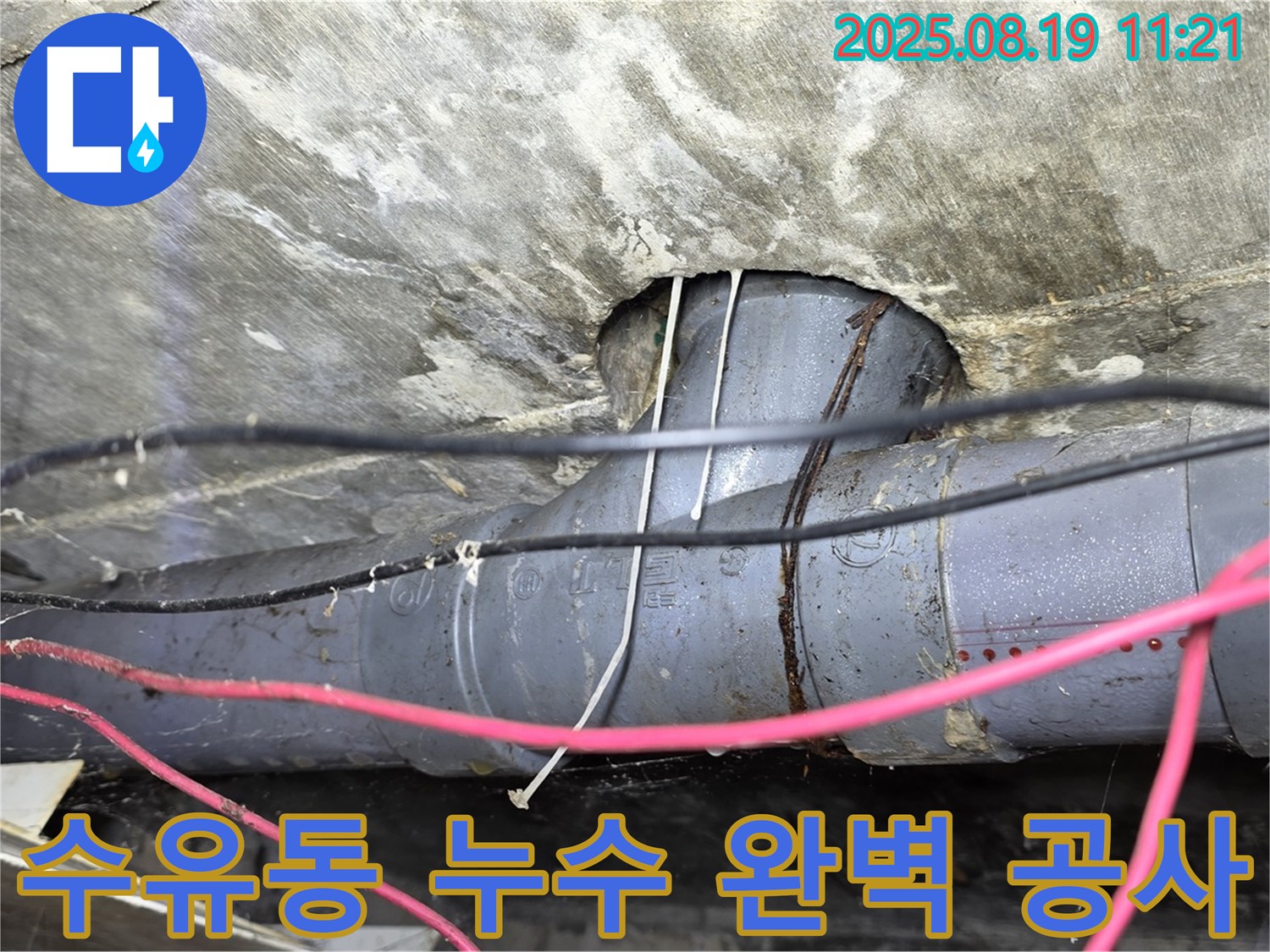 수유동 삼광빌라 누수 - 누수탐지부터 완벽한 공사까지, 고객 만족을 위해 최선을 다합니다.