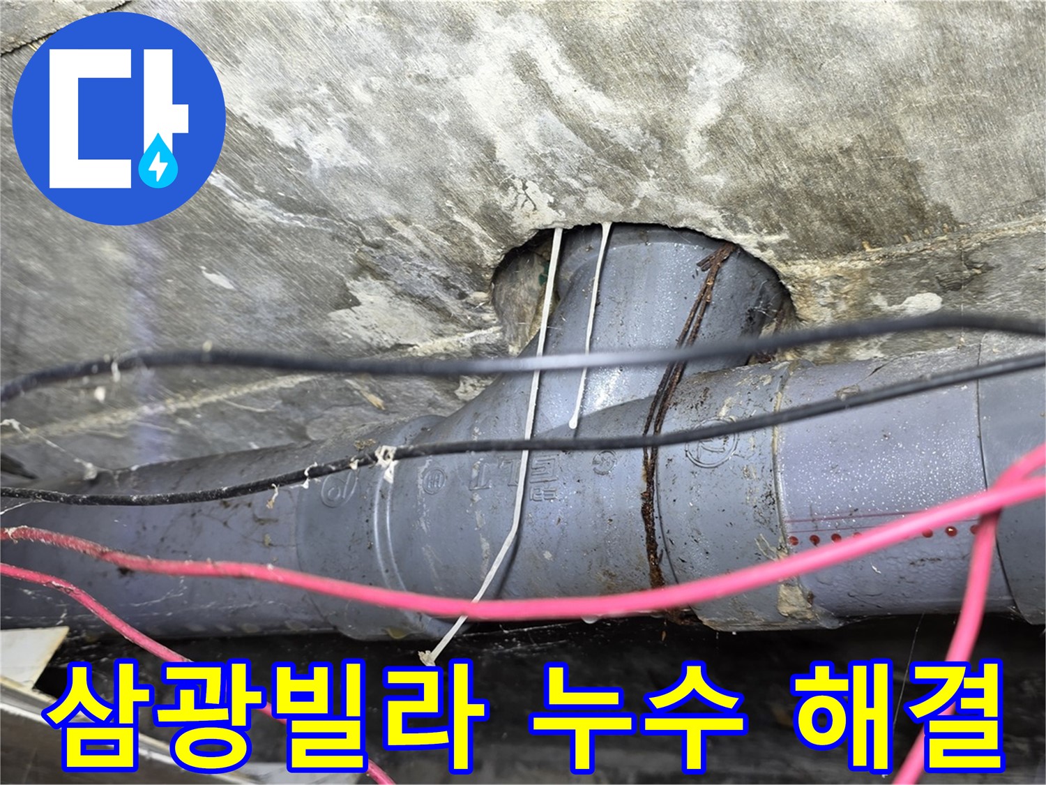 수유동 삼광빌라 누수 - 합리적인 가격으로 누수 문제 완벽하게 해결