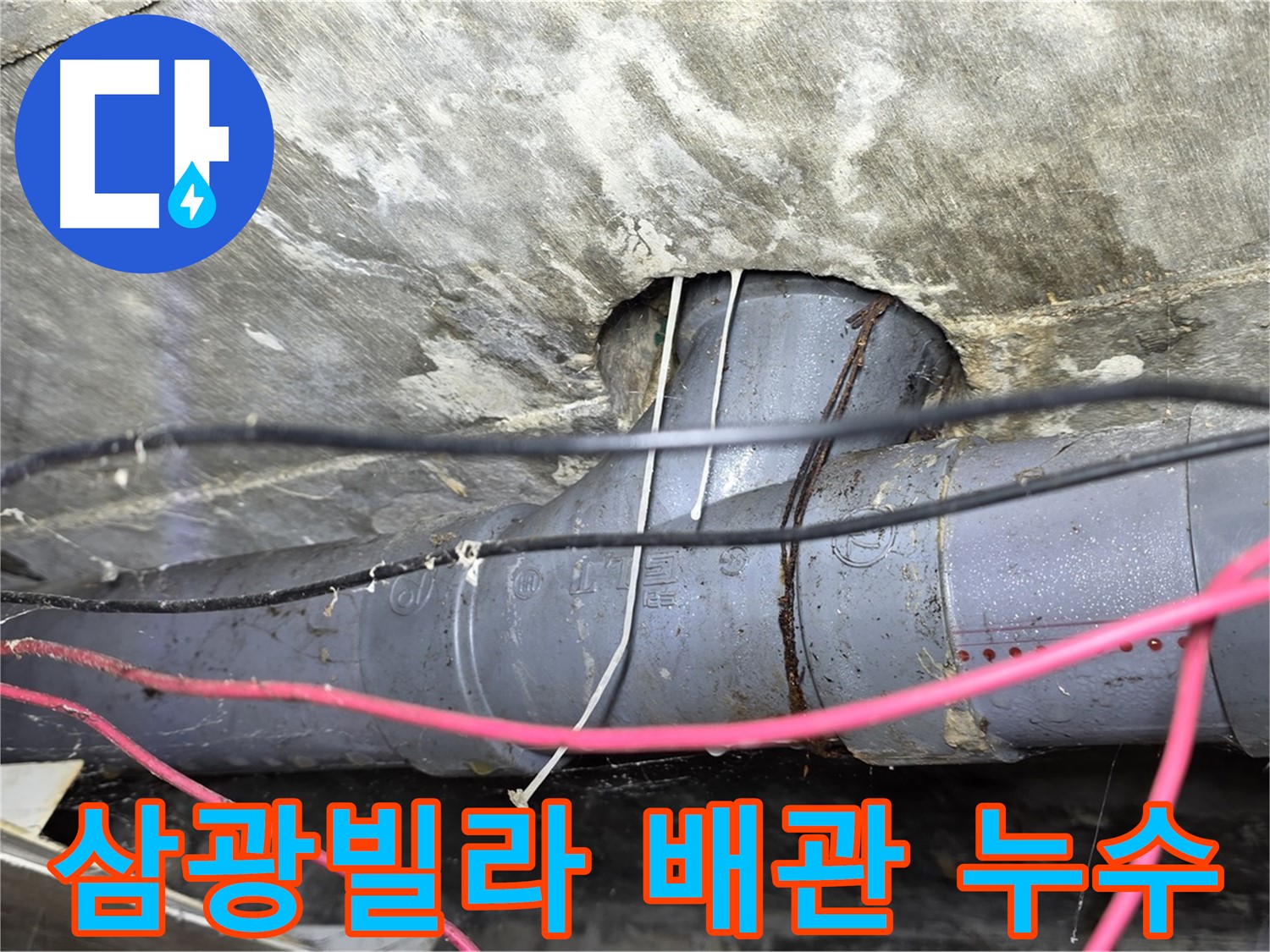 수유동 삼광빌라 배관 누수 - 정확한 진단과 신속한 해결로 누수 문제 종결