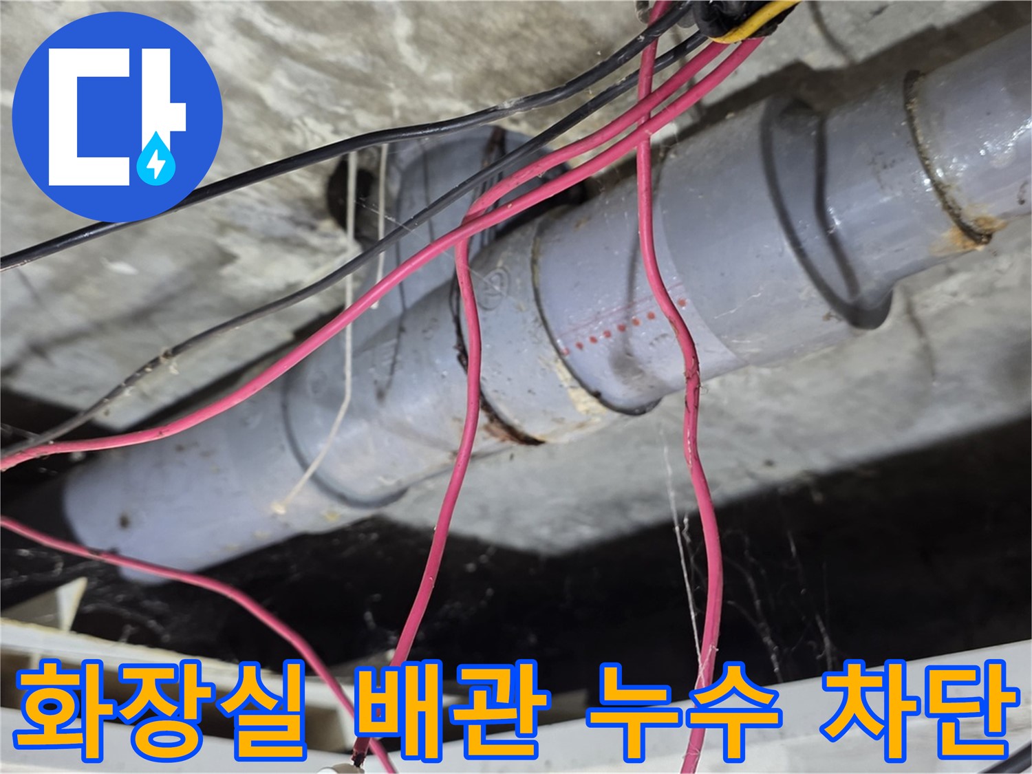 수유동 삼광빌라 화장실 PVC 배관 누수 - 누수탐지 전문 기술로 완벽하게 누수를 차단했습니다.