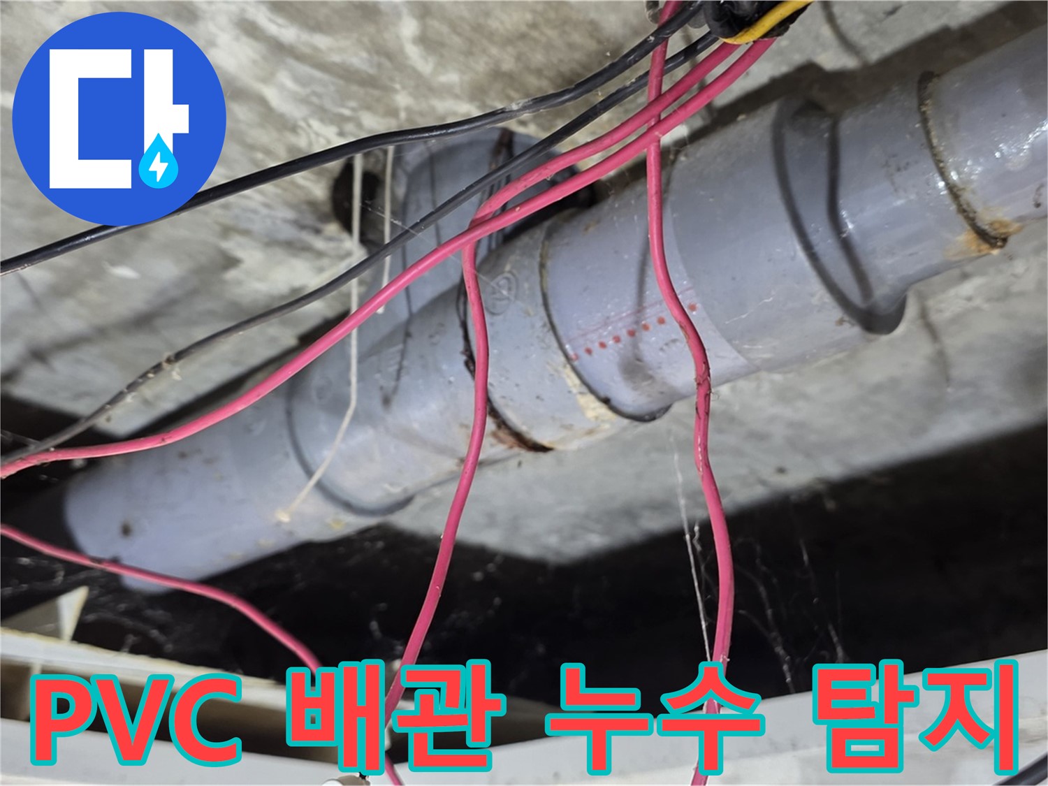 수유동 삼광빌라에서 발생한 PVC 배관 누수 - 누수탐지 전문 업체에서 정확하게 원인을 찾아 해결했습니다.