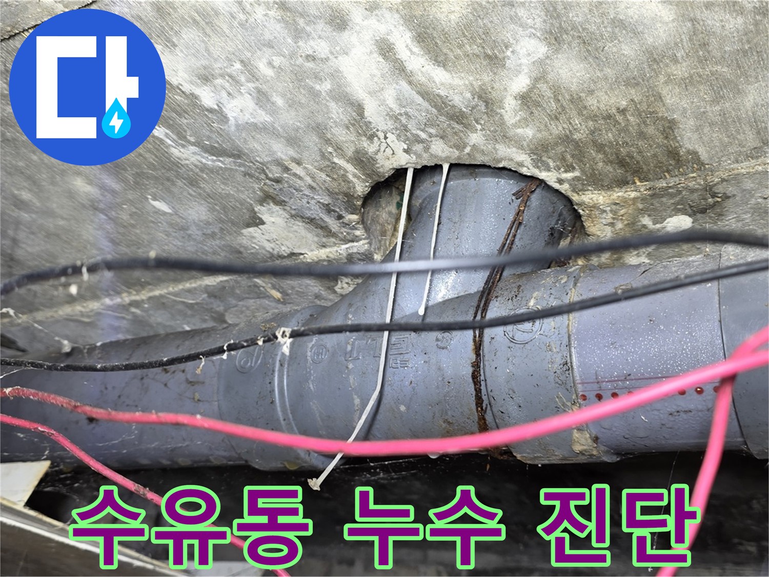 수유동 삼양로 누수탐지 - 신속한 방문과 정확한 진단으로 누수 문제 해결