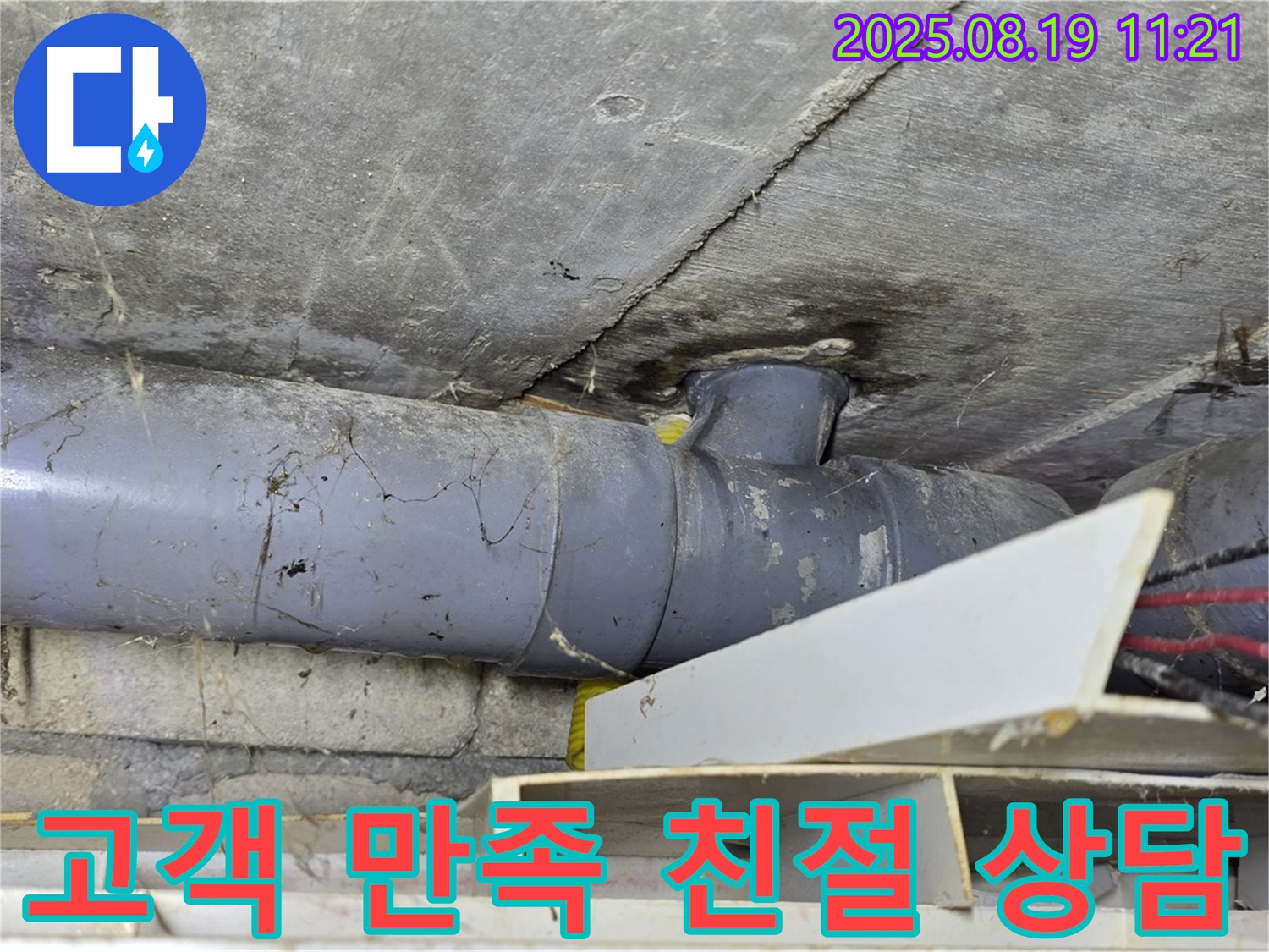 천장 누수 - 고객 만족 최우선, 친절 상담 약속