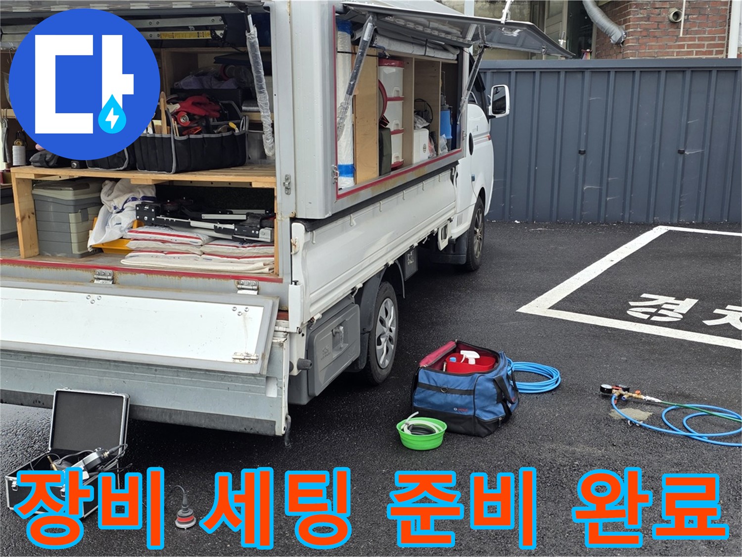 누수 탐지 장비 준비 - 신속한 누수 해결을 위한 준비 과정