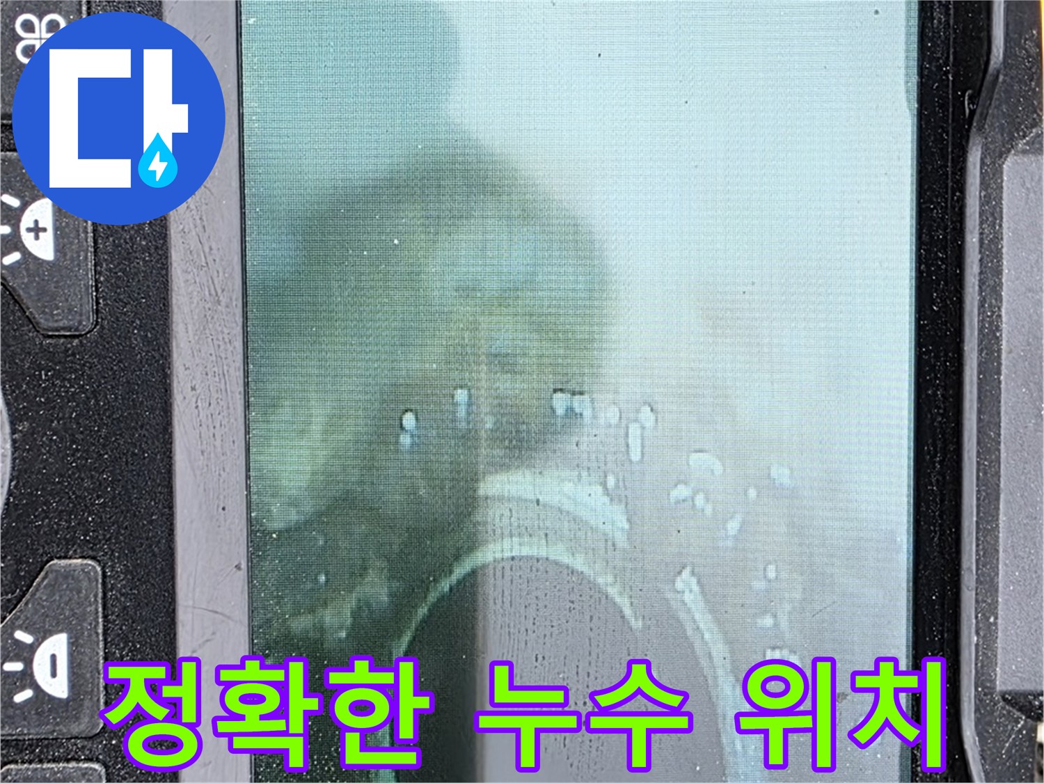 배관 내시경으로 정확한 누수 위치를 찾아낸 모습 - 숙련된 기술로 신속하게 해결합니다.