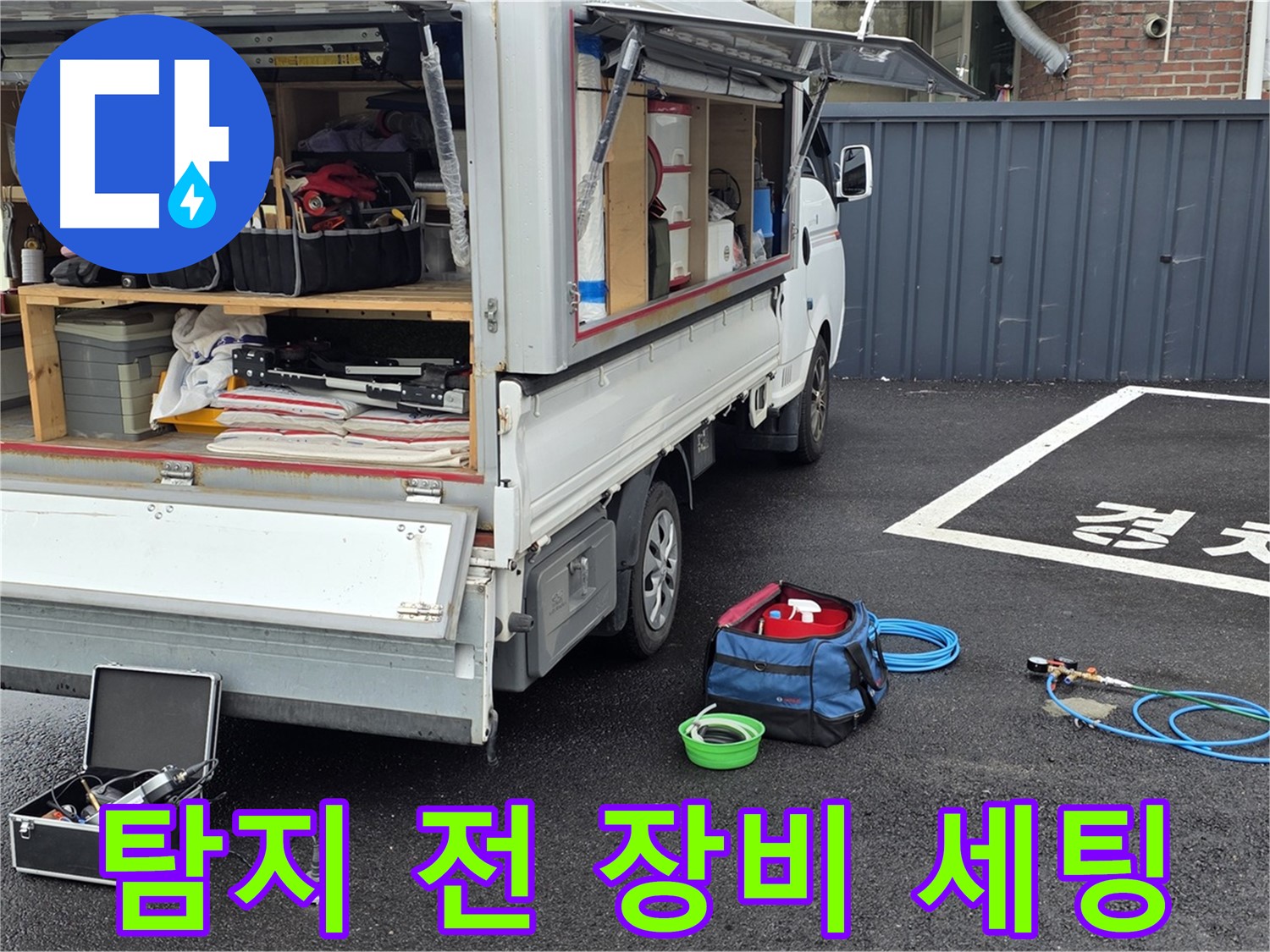본격적인 누수 탐지 전 장비 세팅 - 오랜 경험과 노하우로 빠르고 정확한 해결