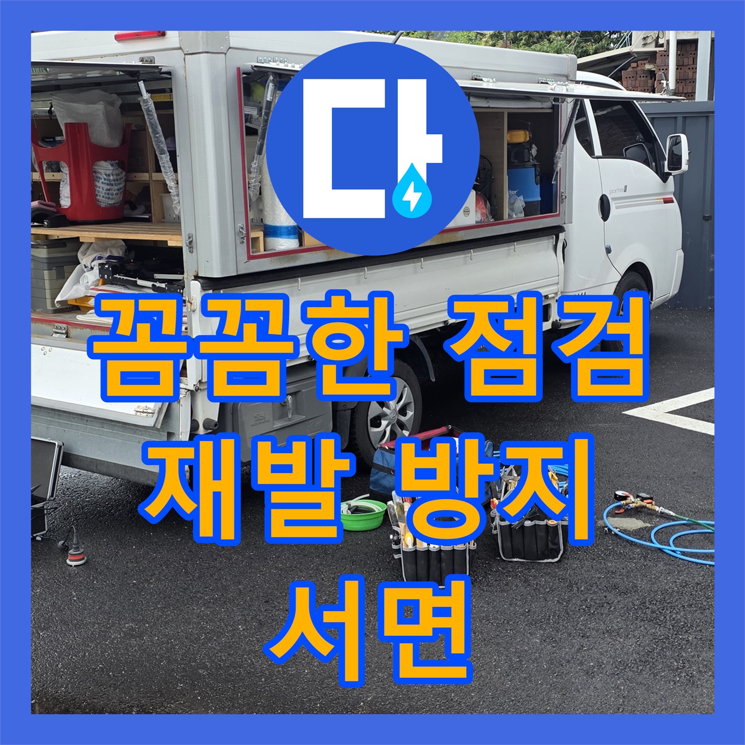 서면 상가, 꼼꼼한 누수탐지업체, 재발 방지까지 책임!