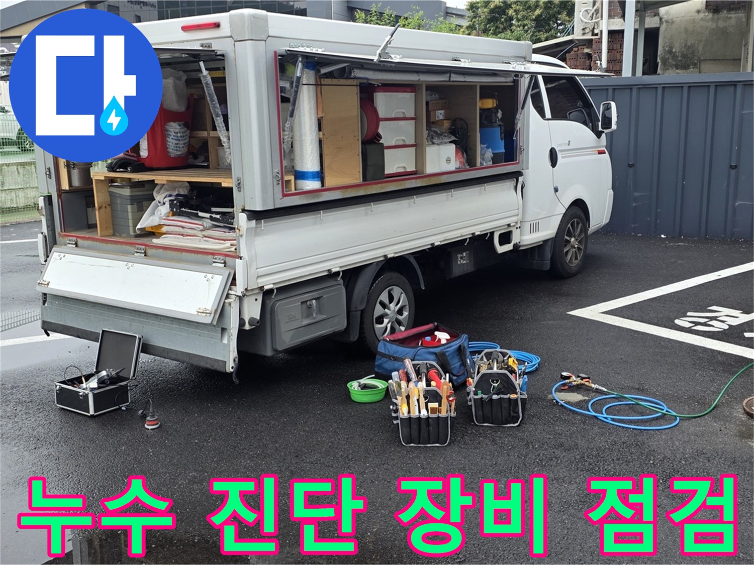 철원 서면 와수리에서 누수 진단 장비의 상태를 꼼꼼하게 점검하는 모습 - 완벽한 누수 진단을 위한 준비