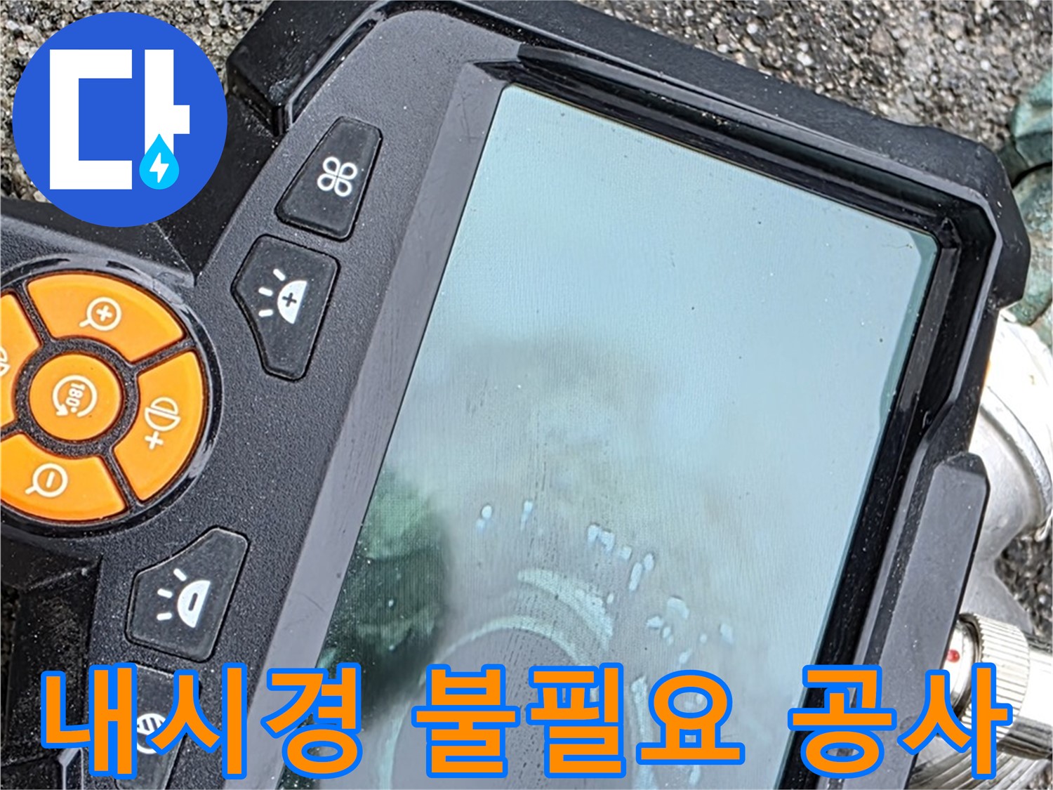철원 와수리 누수 - 내시경으로 불필요한 공사 없이 해결