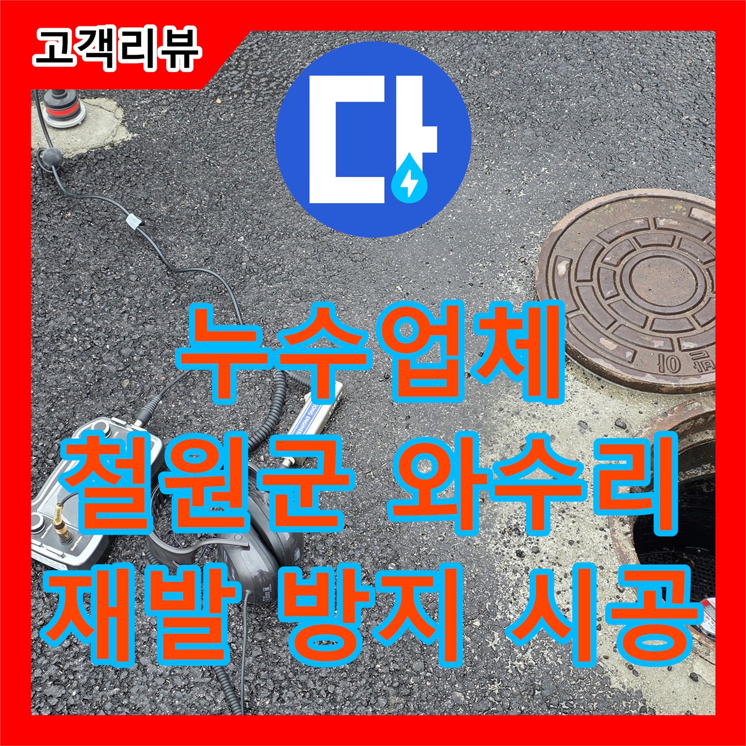철원 와수리 누수업체, 꼼꼼한 시공으로 누수 재발 걱정 덜어드립니다