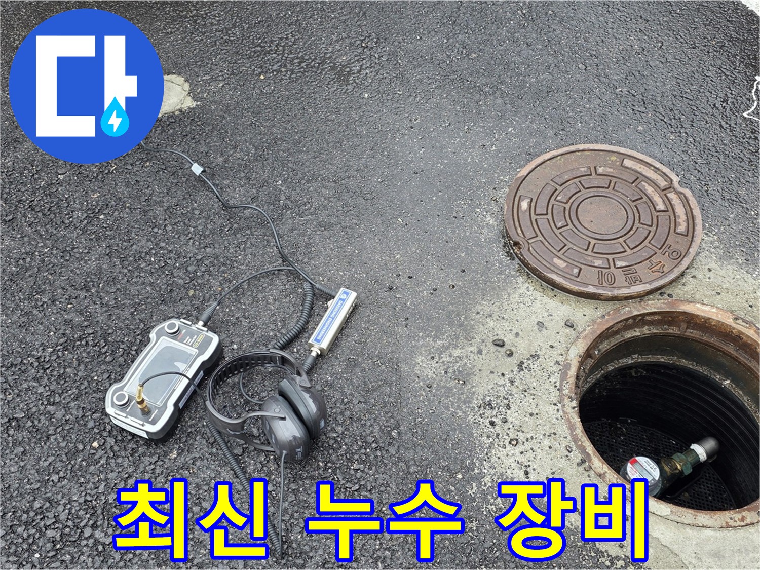 철원-와수리-누수탐지-최신-누수-탐지-장비-활용-정확하고-신속
