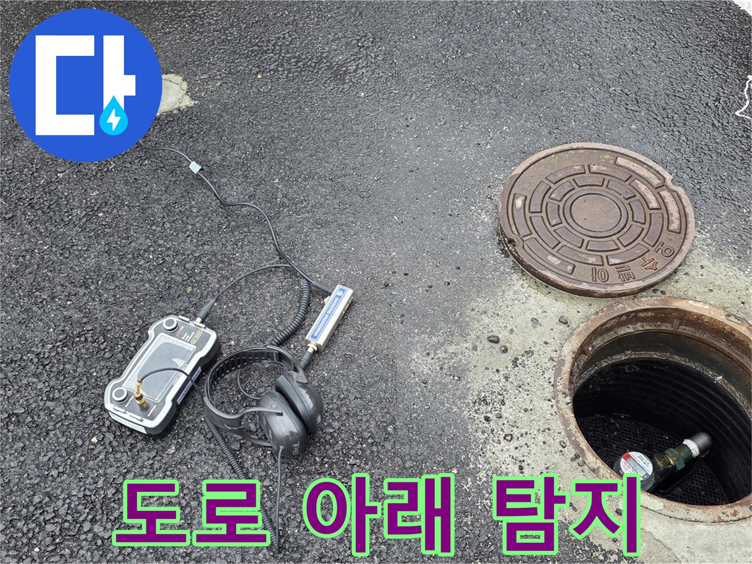 철원-와수리-도로-누수-탐지-지중-누수-탐지-전문-장비-사용