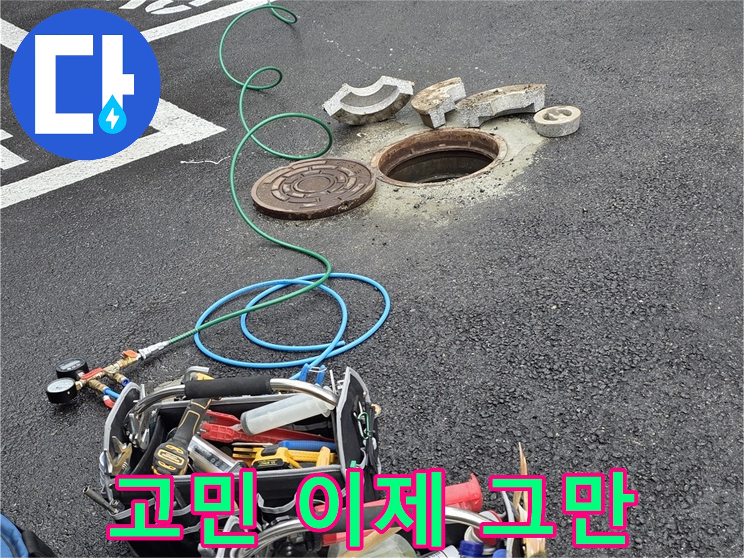철원 와수리 주차장 맨홀 누수 - 누수 문제, 더 이상 고민하지 마세요!