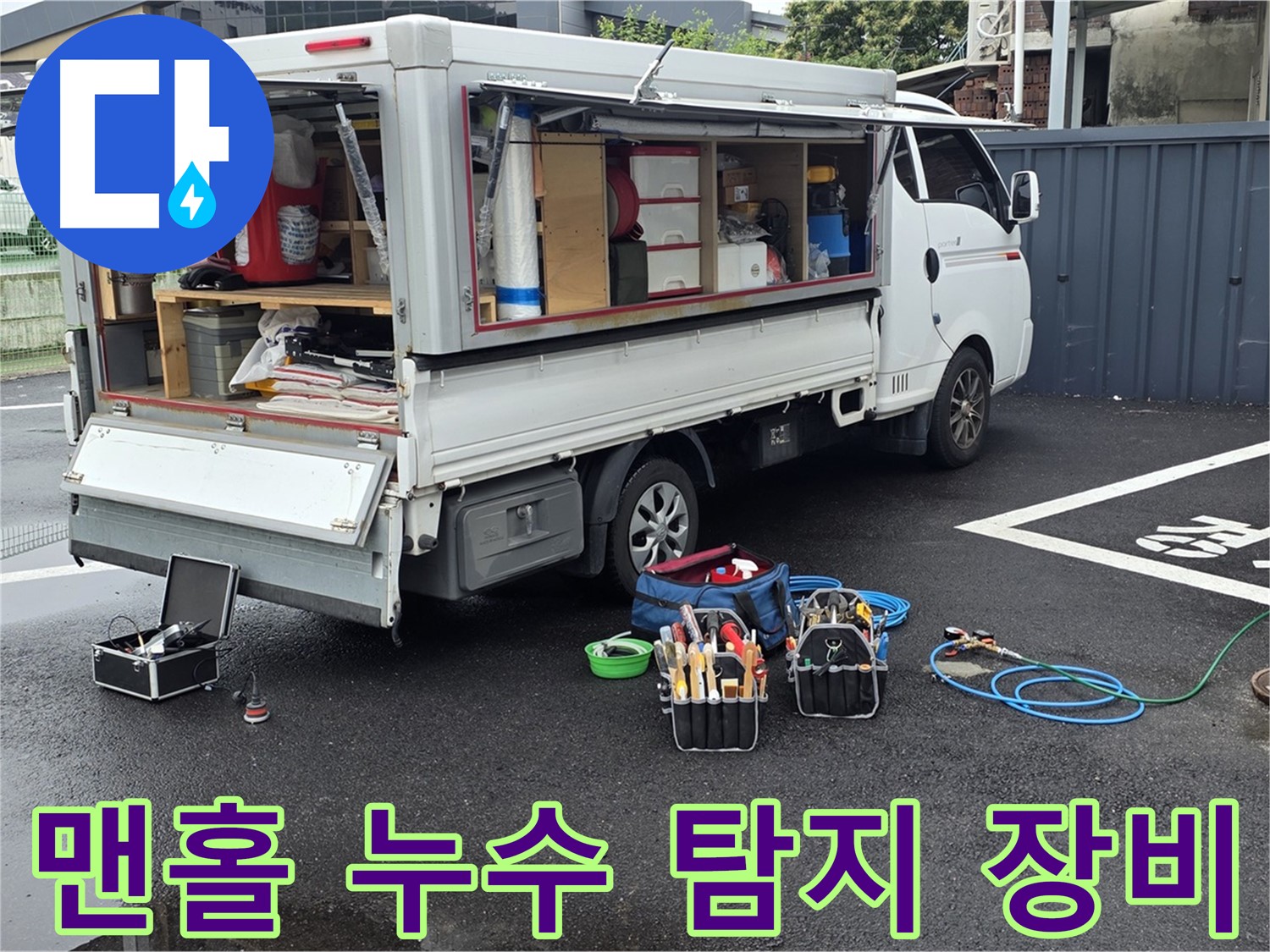 철원 와수리에서 맨홀 누수 탐지를 위해 전문 장비를 사용하는 모습 - 정확한 진단과 신속한 해결