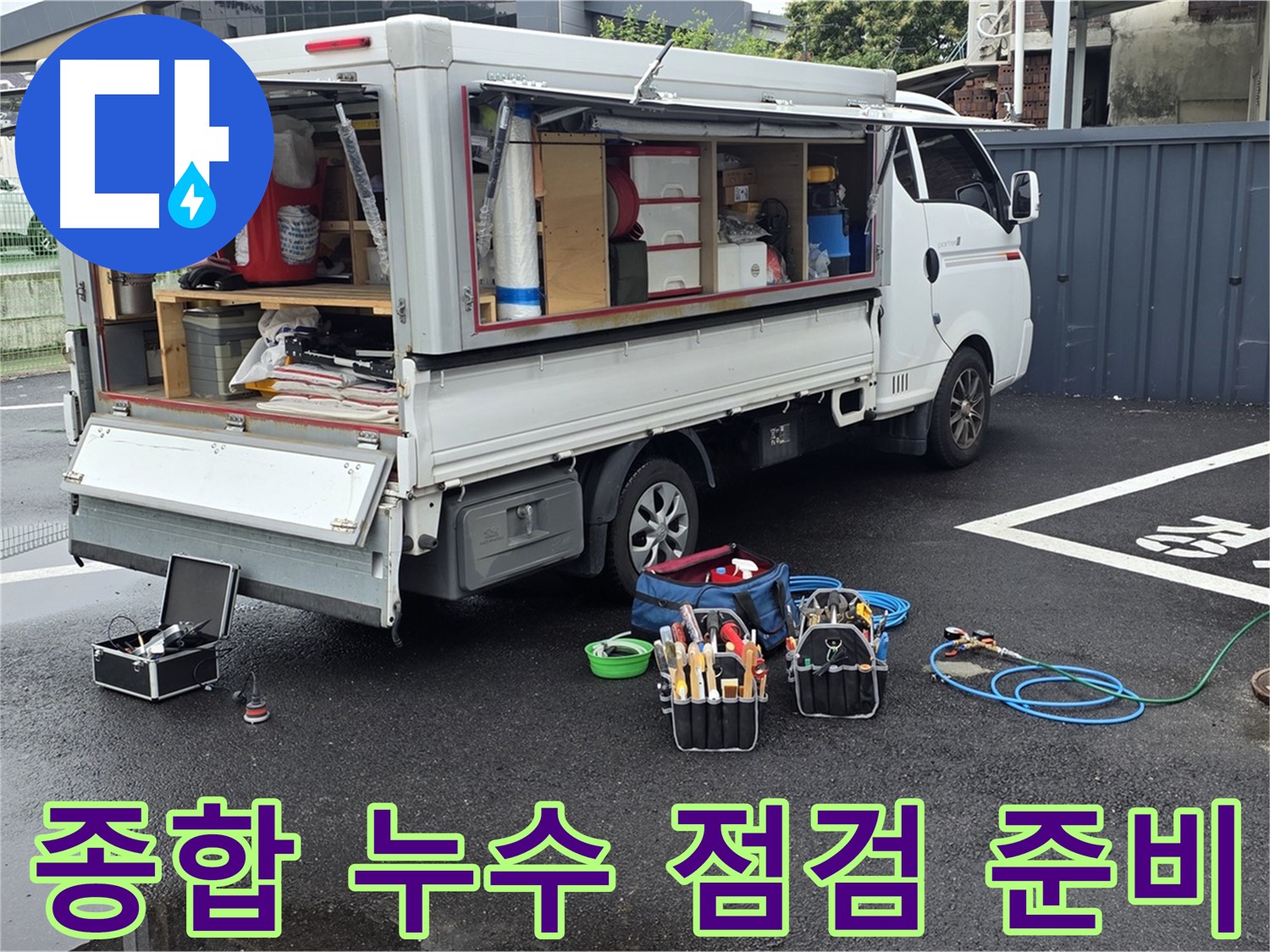 철원 와수리에서 하수구-맨홀-정화조 누수 점검을 위한 장비 세팅 - 종합적인 누수 문제 해결 준비