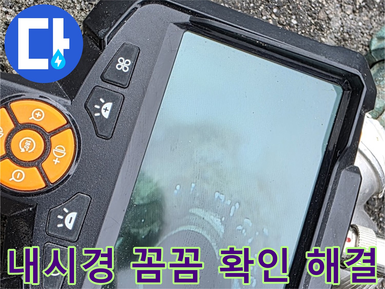 의정부 시민로 누수 - 내시경으로 꼼꼼하게 확인 및 해결