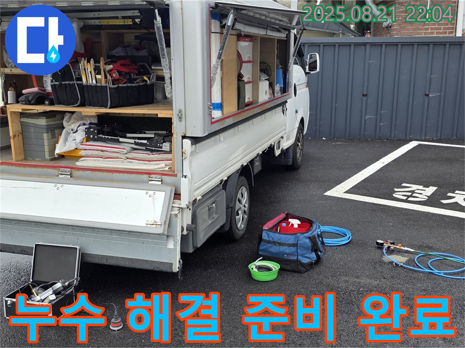 철원군 서면 와수리 누수 현장 - 누수 해결을 위한 완벽한 장비 준비 완료 - 고객님의 불편을 최소화하기 위해 최선을 다하겠습니다.
