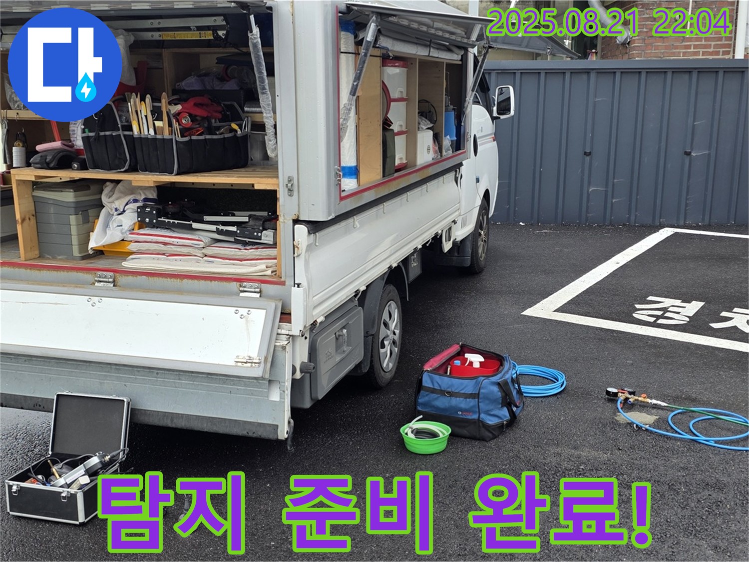 철원군 서면 와수리 누수 현장에서 누수 탐지를 위한 모든 준비 완료 - 이제 누수와의 전쟁을 시작합니다!