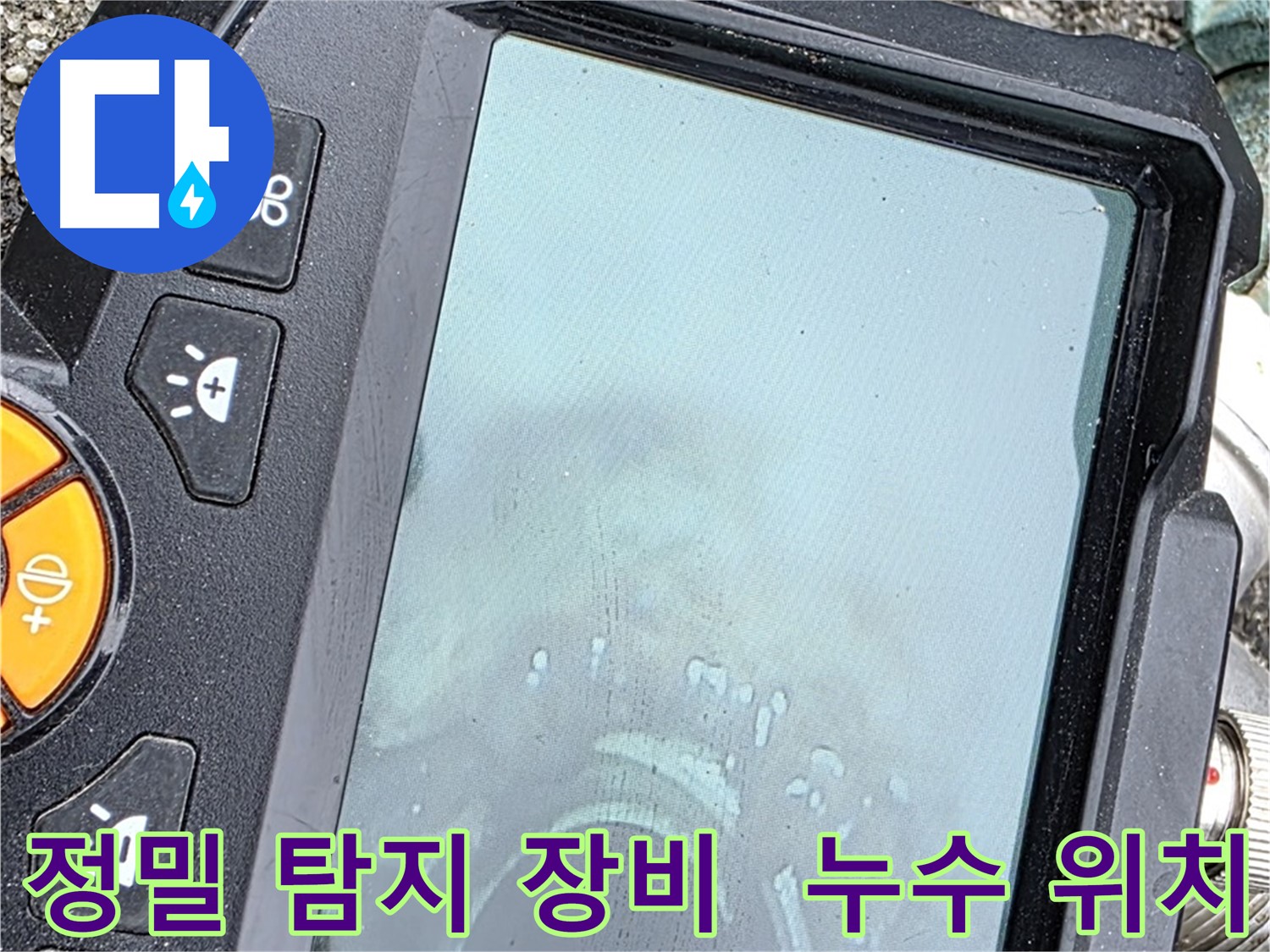 철원군 서면 와수리 누수탐지 - 정밀 탐지 장비로 누수 위치를 정확하게 찾아냅니다.