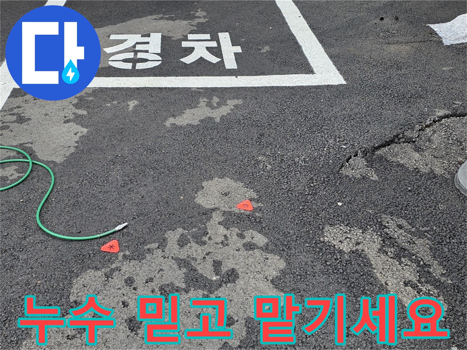 철원군 서면 와수리 주차장 누수 - 믿을 수 있는 기술력과 책임감