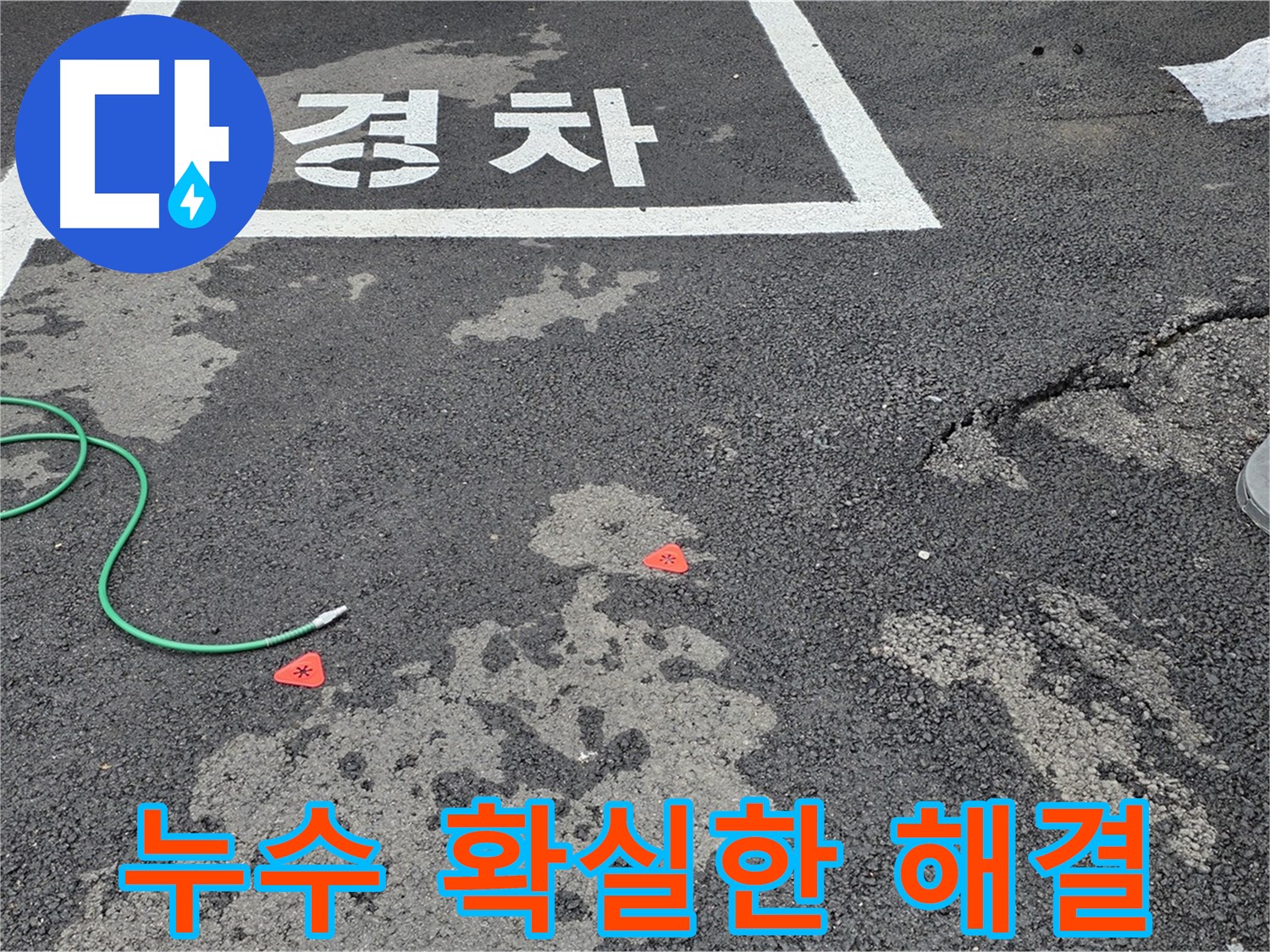 철원군 서면 와수리 주차장 누수 - 확실한 해결과 꼼꼼한 사후 관리