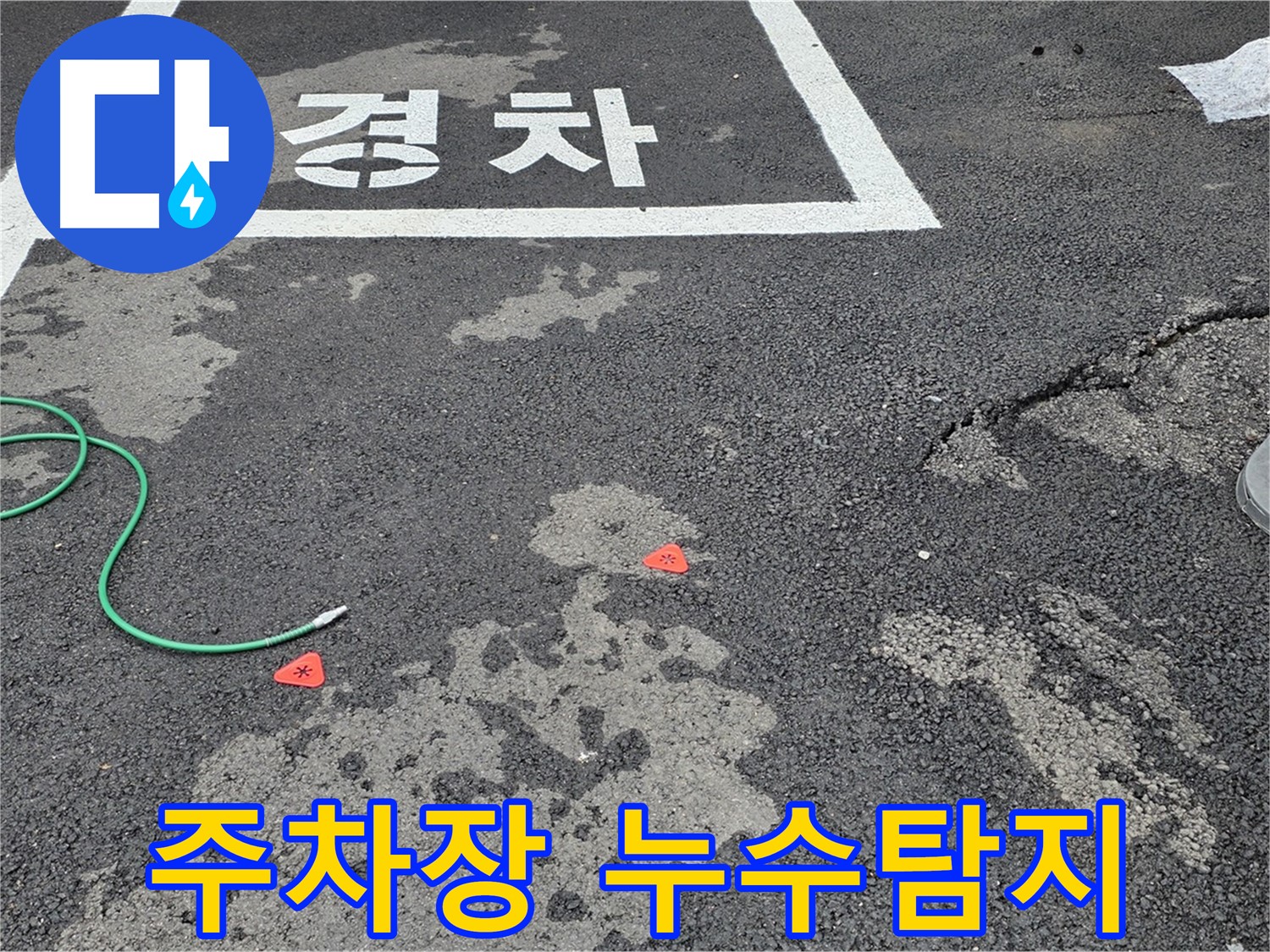 철원군 서면 와수리 주차장 누수탐지 현장 - 누수 원인 파악 및 해결 과정