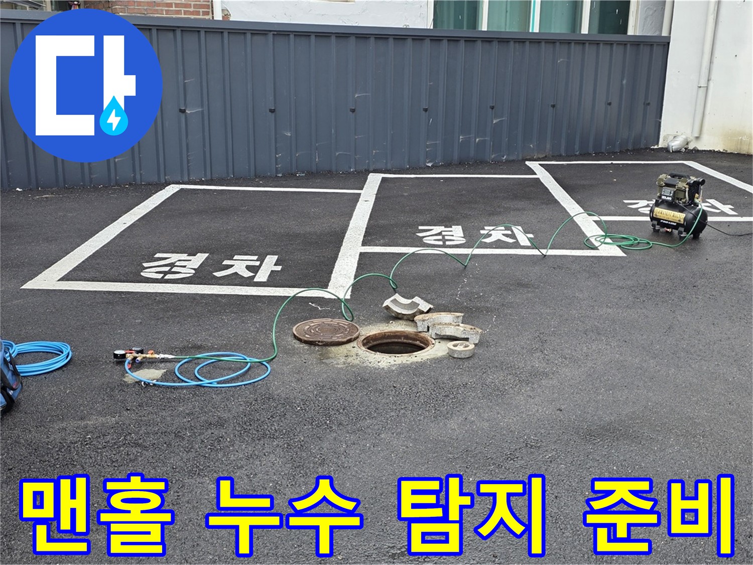 철원군 서면 와수리 주차장 맨홀 누수탐지를 위한 장비 준비 모습입니다 - 꼼꼼하게 장비를 점검하고 누수 위치를 찾을 준비를 마쳤습니다.