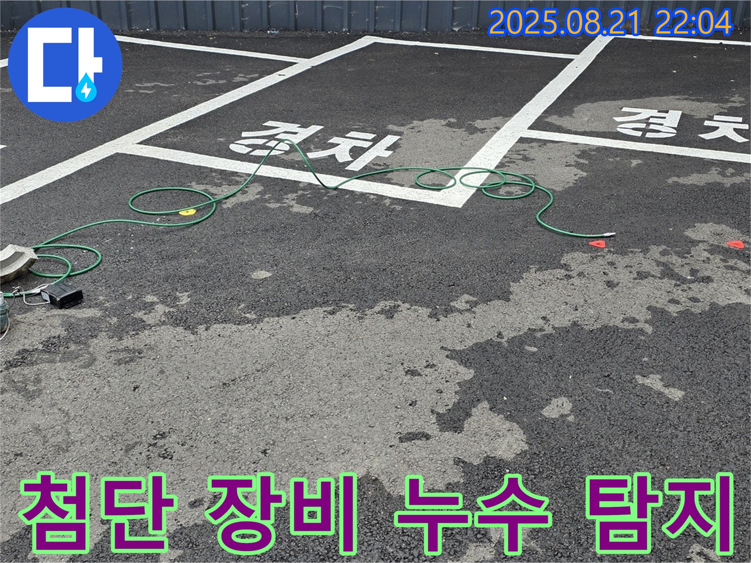 철원군 서면 와수리 주차장에서 첨단 누수 탐지 장비를 사용하여 누수 지점을 찾고 있습니다.