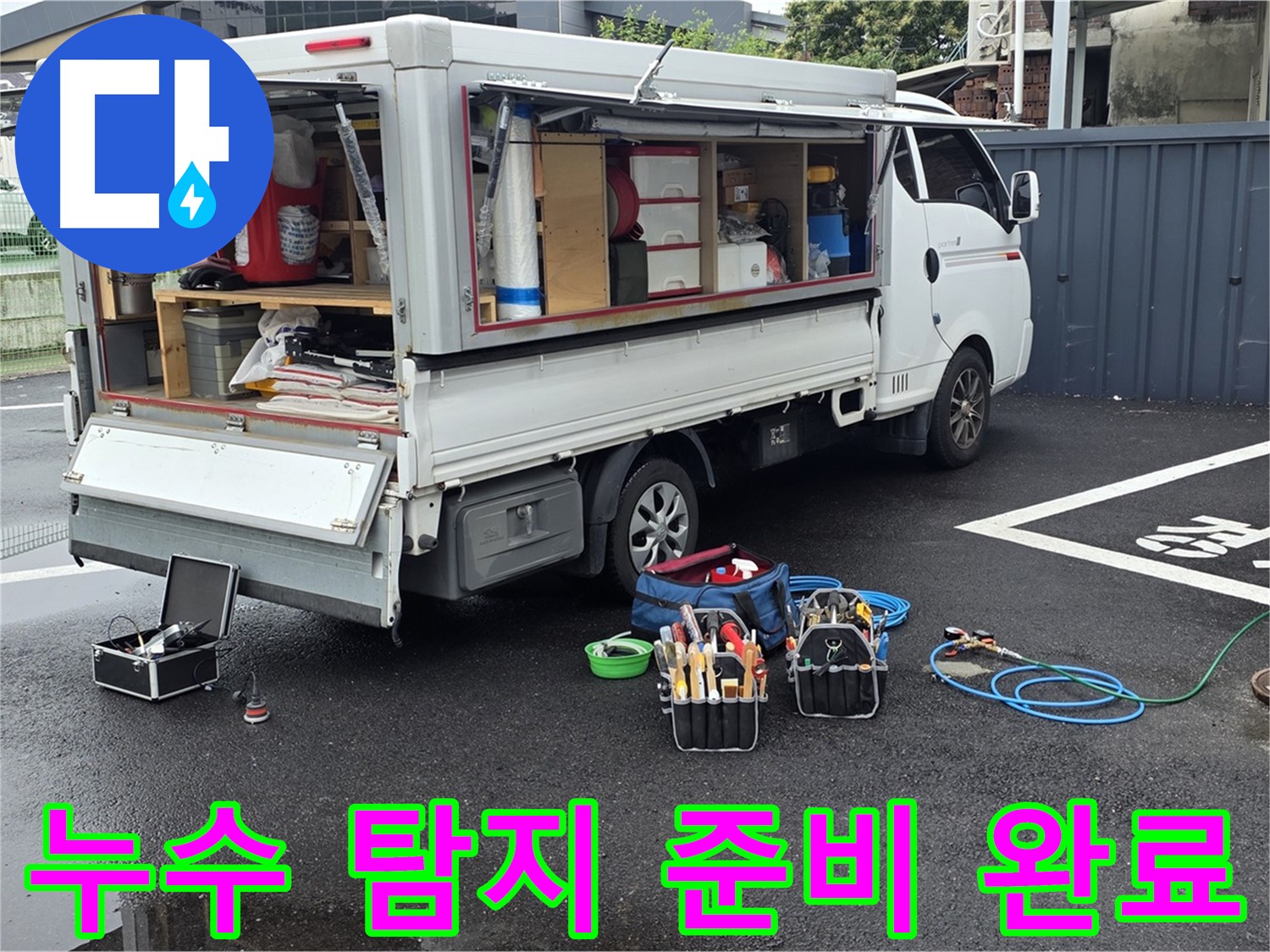 철원군 서면 와수리에서 누수 탐지를 위한 모든 준비를 마치고 작업을 시작하는 모습 - 하수구-맨홀-정화조 확실한 누수탐지와 깔끔한 마무리 약속