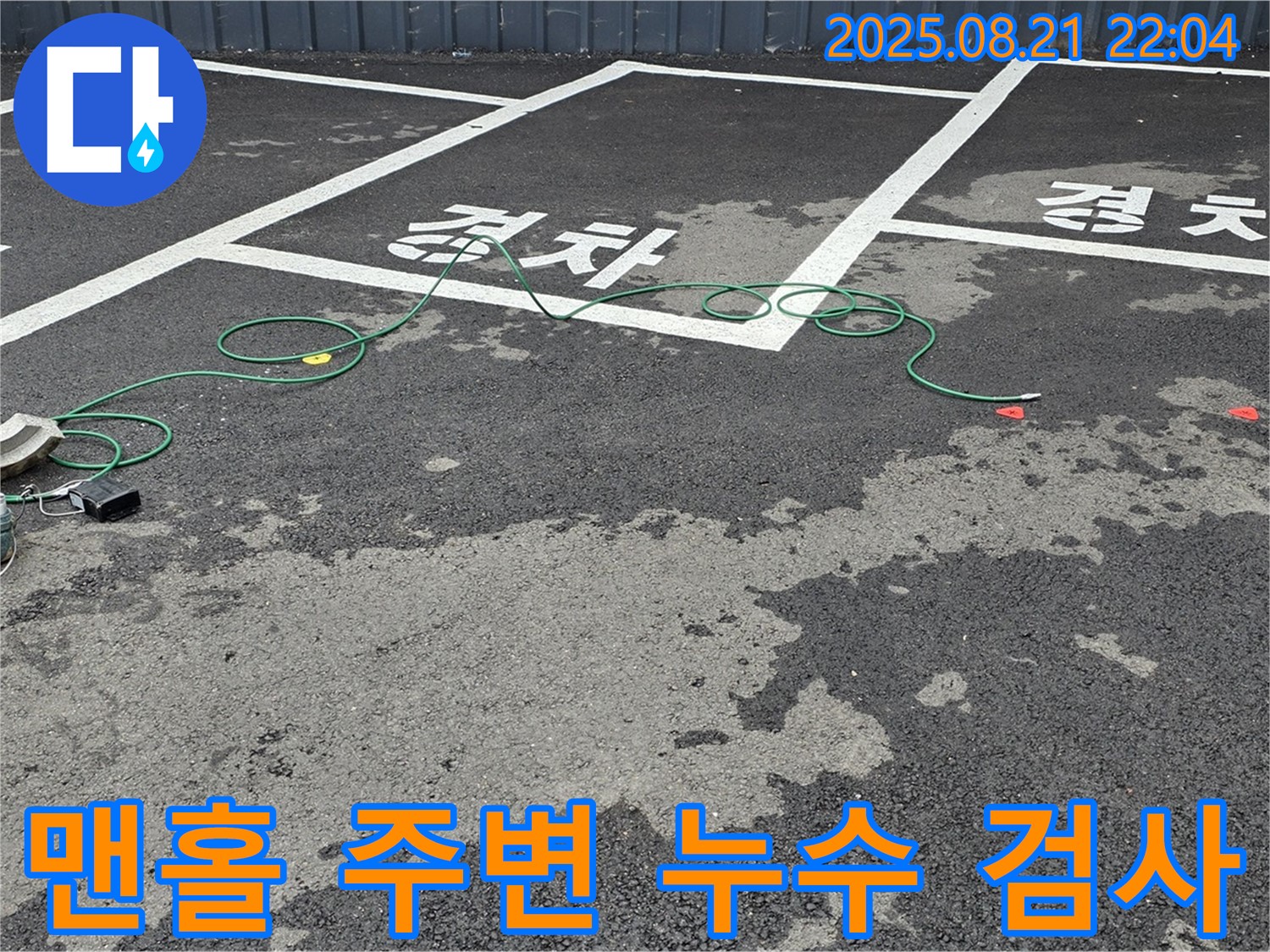 철원군 서면 와수리에서 맨홀 주변 누수 문제를 해결하기 위해 전문 업체가 정밀 검사를 진행하고 있습니다.