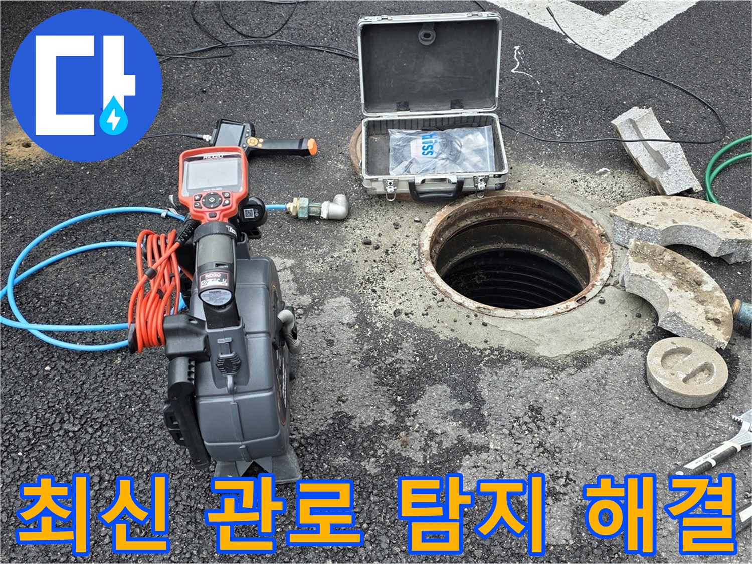 가능동 누수 - 최신 관로 탐지 장비로 누수 지점 신속 파악