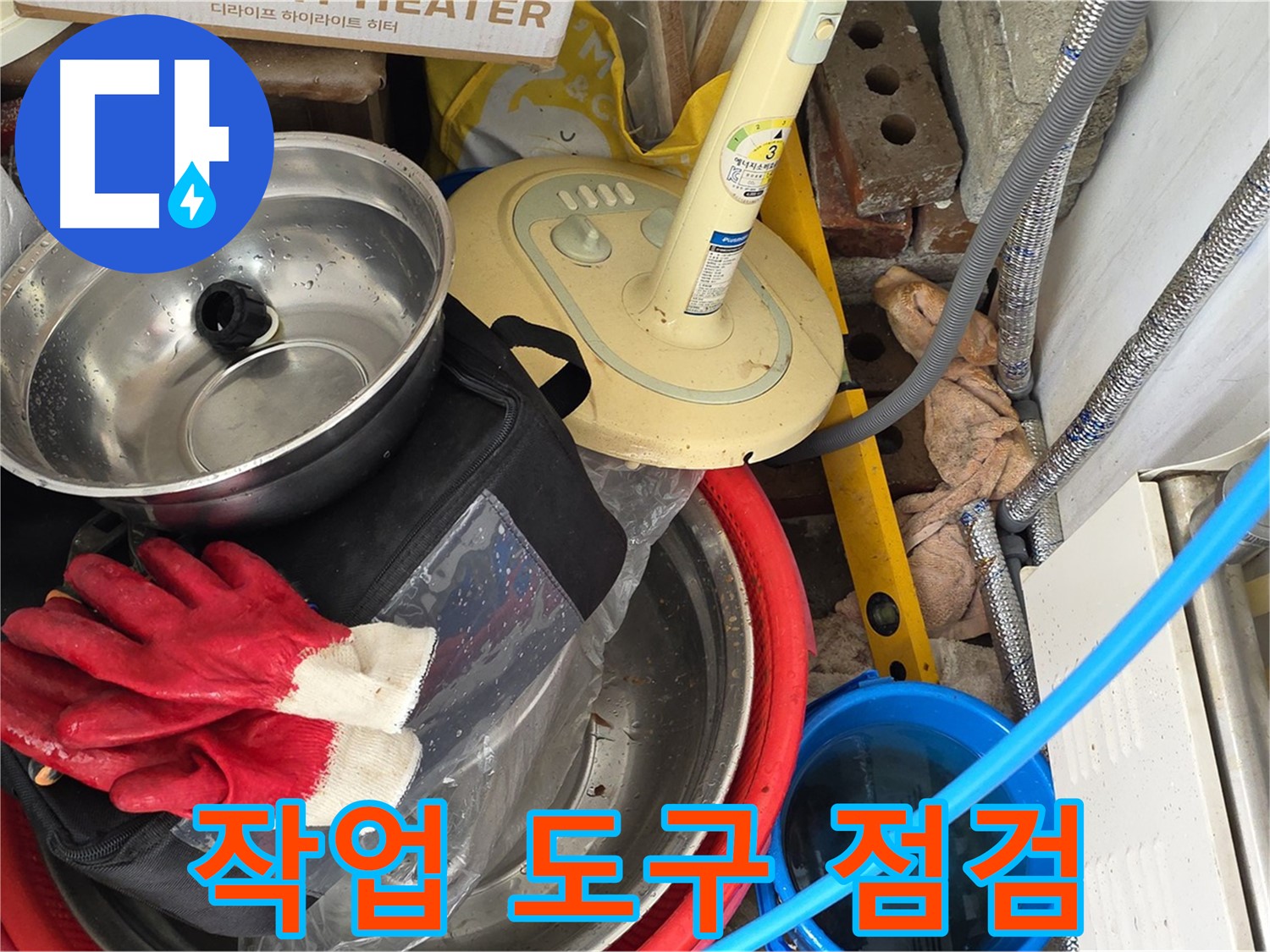 누수 공사 작업 도구 점검 - 완벽한 시공을 위한 준비