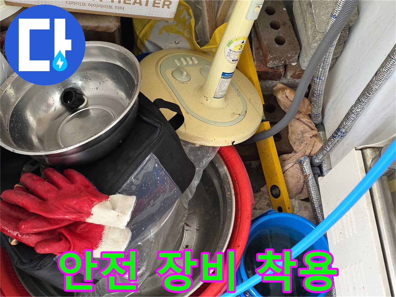누수 공사 전 안전 장비 착용 - 안전을 최우선으로 생각합니다